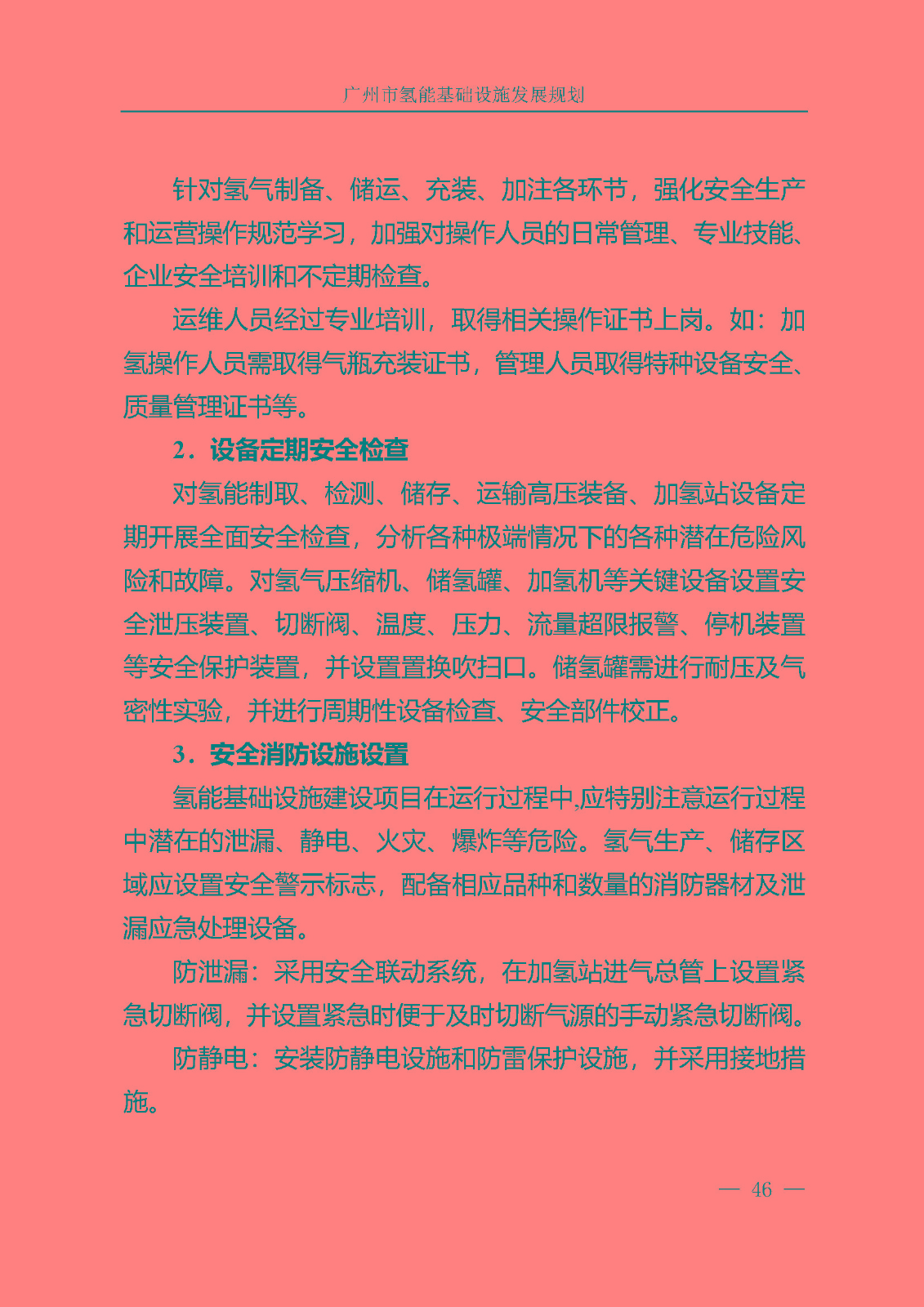 廣州市氫能基礎(chǔ)設(shè)施發(fā)展規(guī)劃(2021至2030年)_頁面_49.jpg