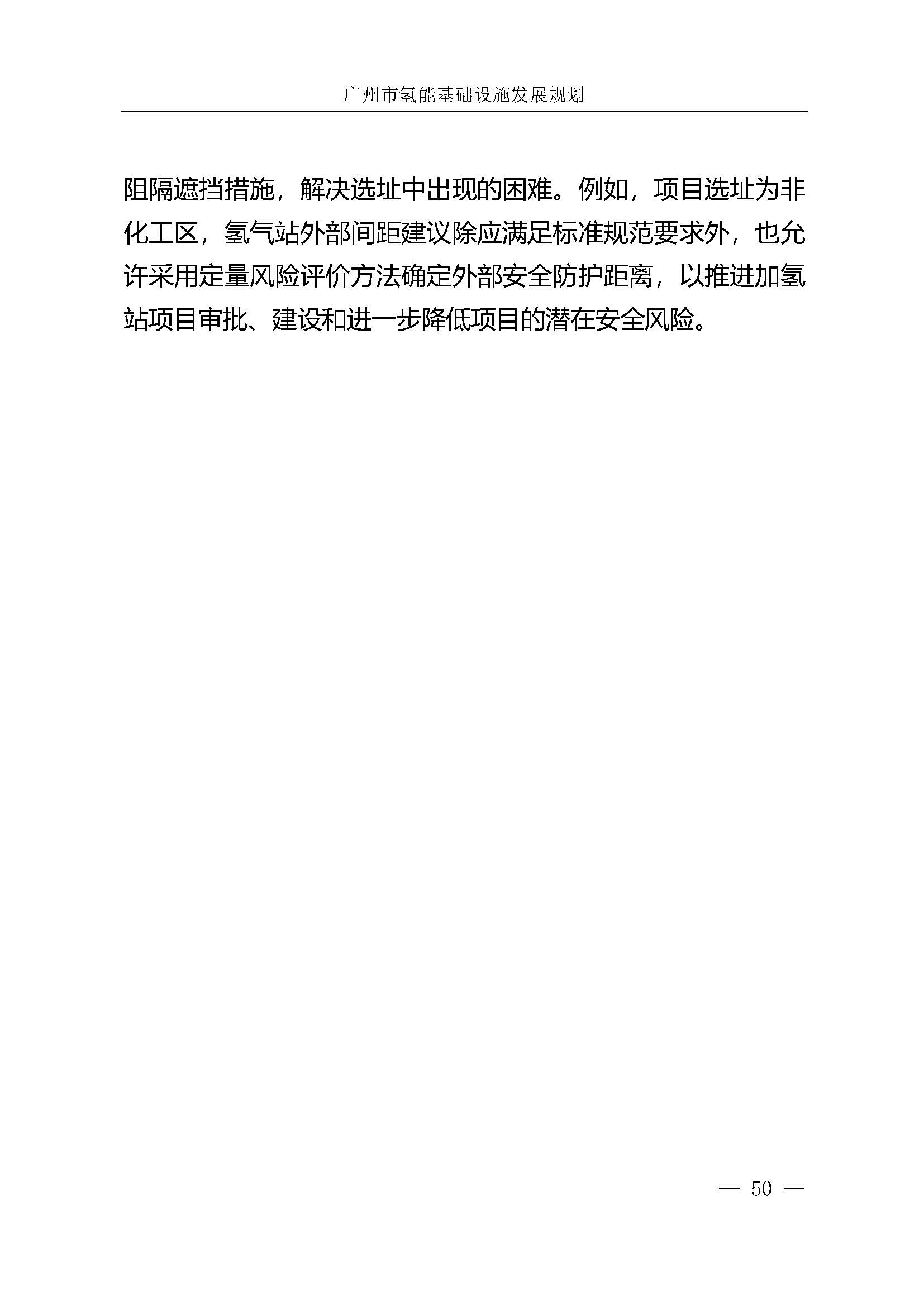 廣州市氫能基礎(chǔ)設(shè)施發(fā)展規(guī)劃(2021至2030年)_頁面_53.jpg