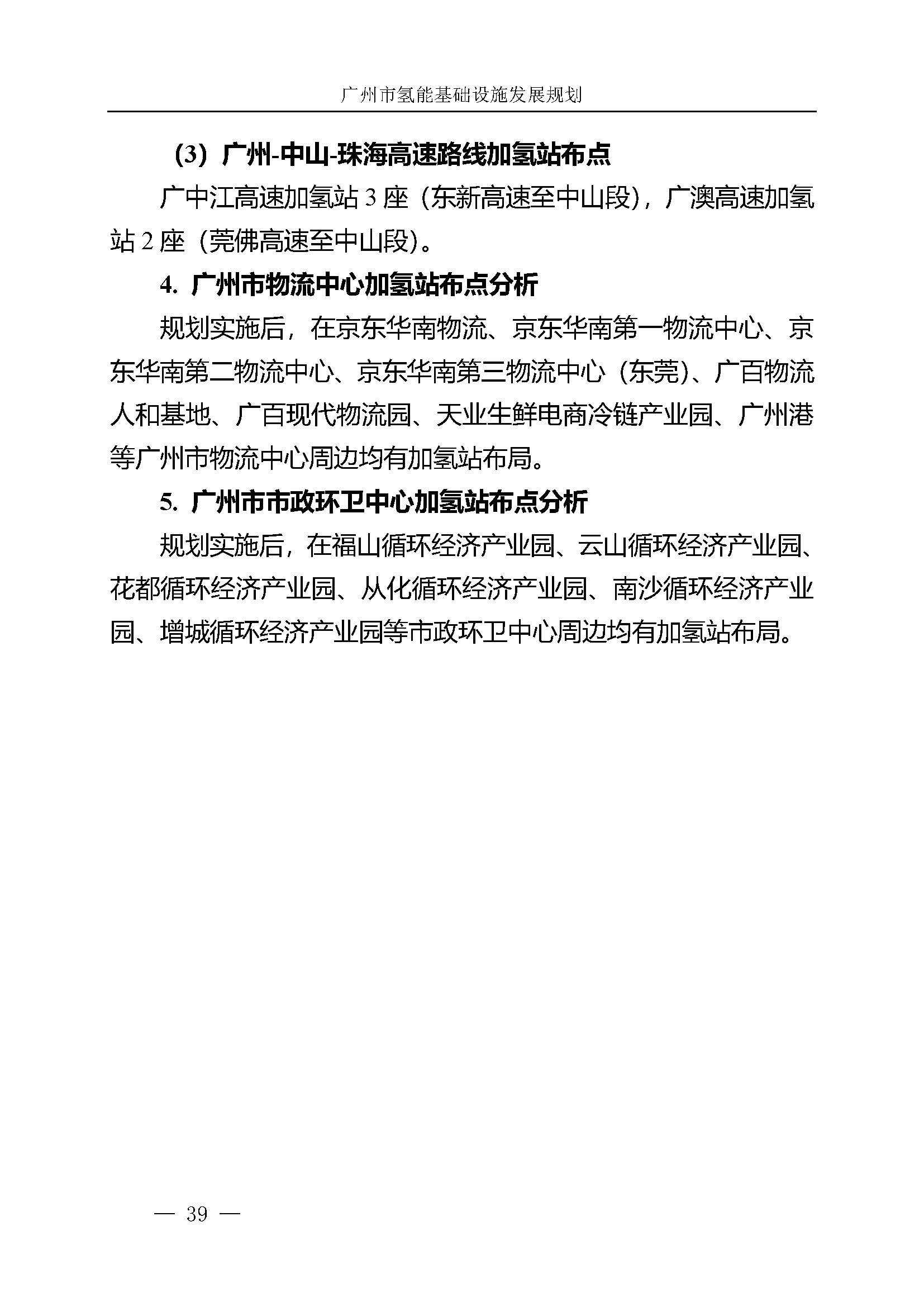 廣州市氫能基礎(chǔ)設(shè)施發(fā)展規(guī)劃(2021至2030年)_頁面_42.jpg