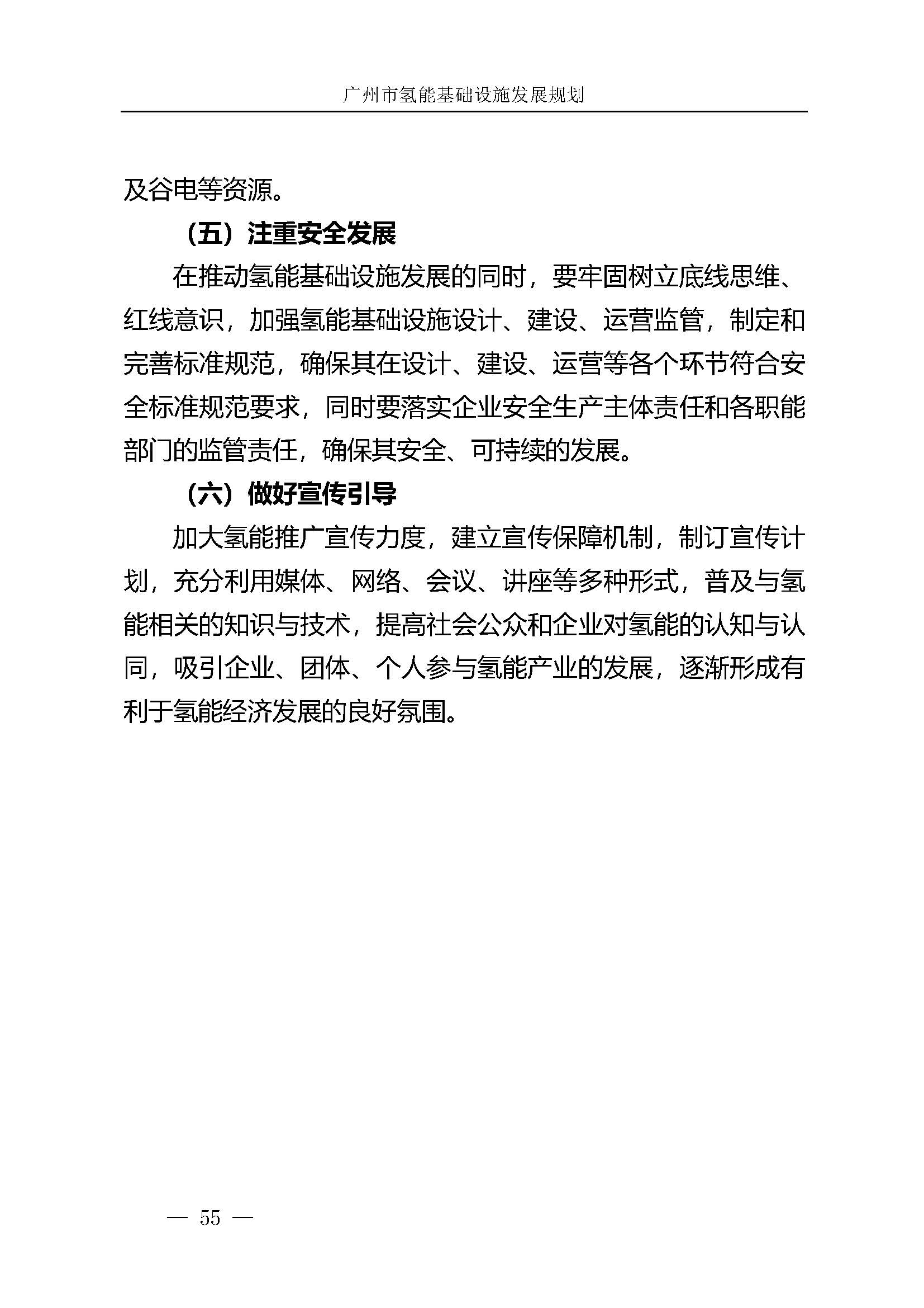 廣州市氫能基礎(chǔ)設(shè)施發(fā)展規(guī)劃(2021至2030年)_頁面_58.jpg