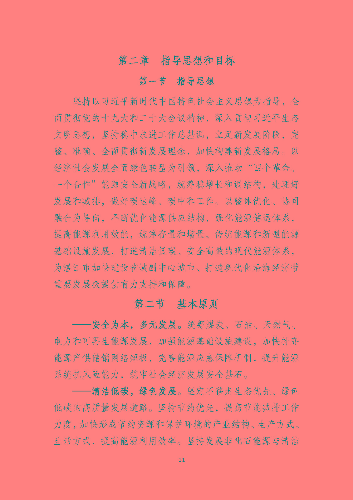 湛江市能源發展“十四五”規劃_頁面_16.jpg