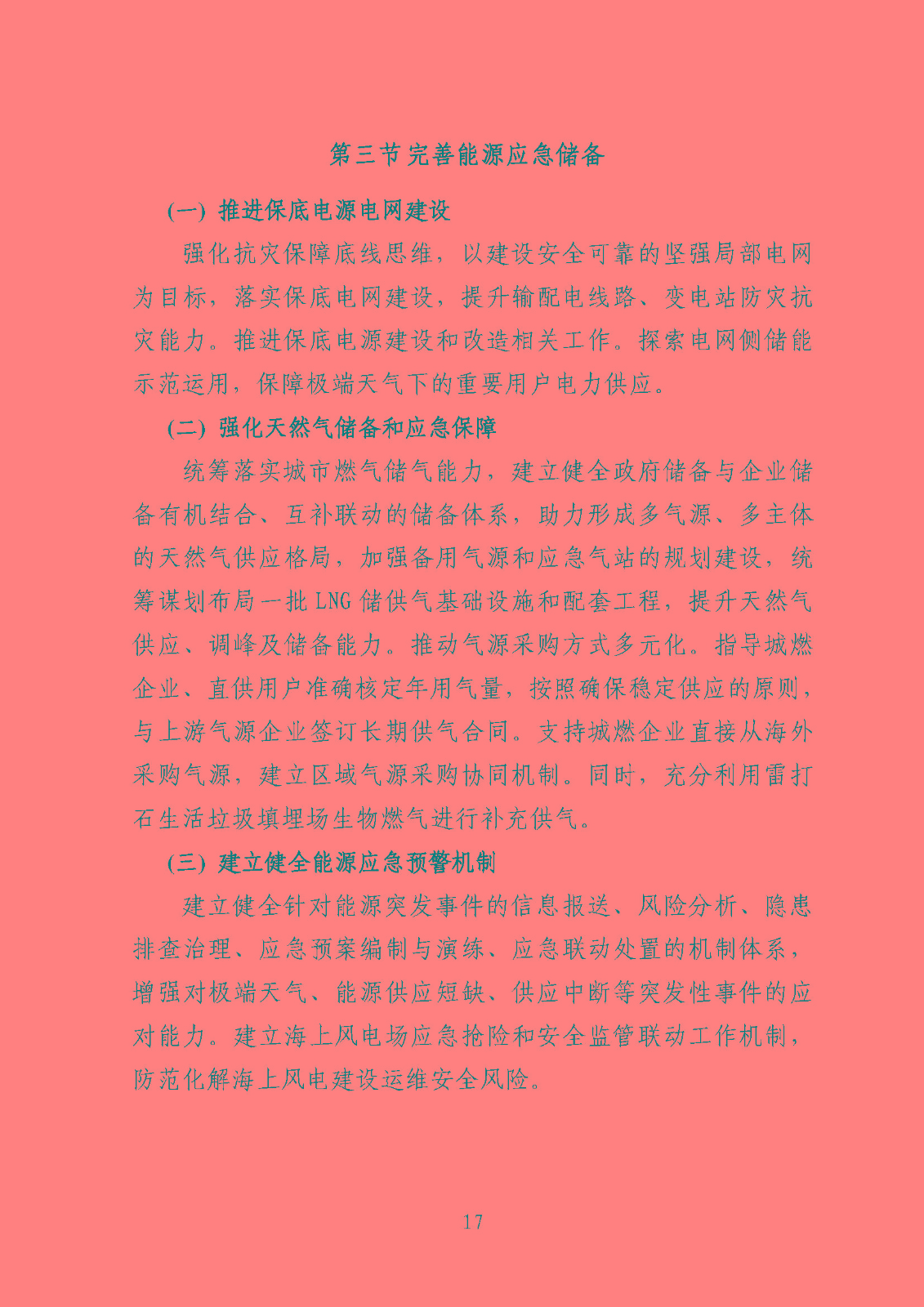 汕頭市能源發(fā)展“十四五”規(guī)劃(征求意見稿)_頁(yè)面_20.jpg