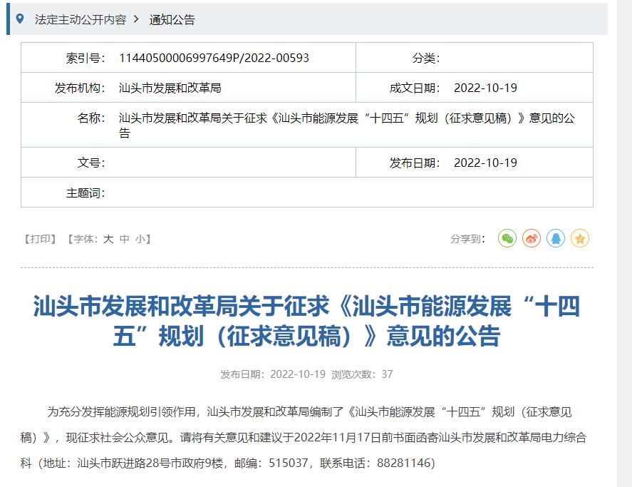 汕頭市能源發(fā)展“十四五”規(guī)劃(征求意見稿).jpg 汕頭市能源發(fā)展“十四五”規(guī)劃(征求意見稿).jpg