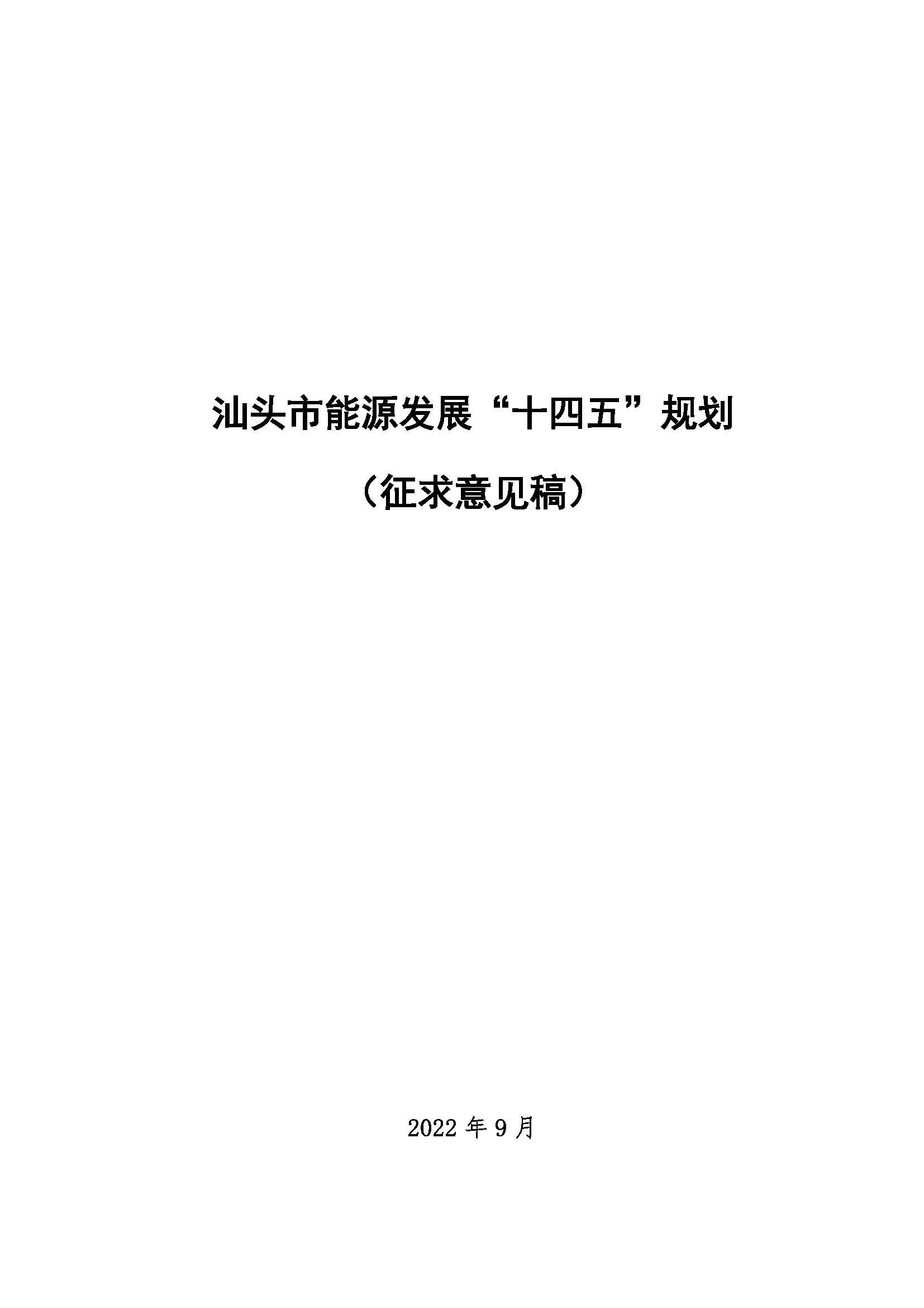 汕頭市能源發(fā)展“十四五”規(guī)劃(征求意見稿)_頁(yè)面_01.jpg