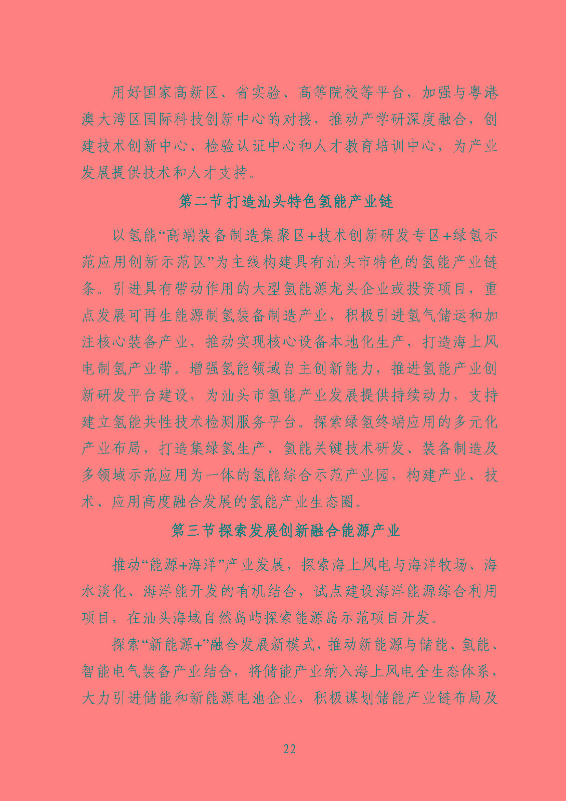 汕頭市能源發(fā)展“十四五”規(guī)劃(征求意見稿)_頁(yè)面_25.jpg