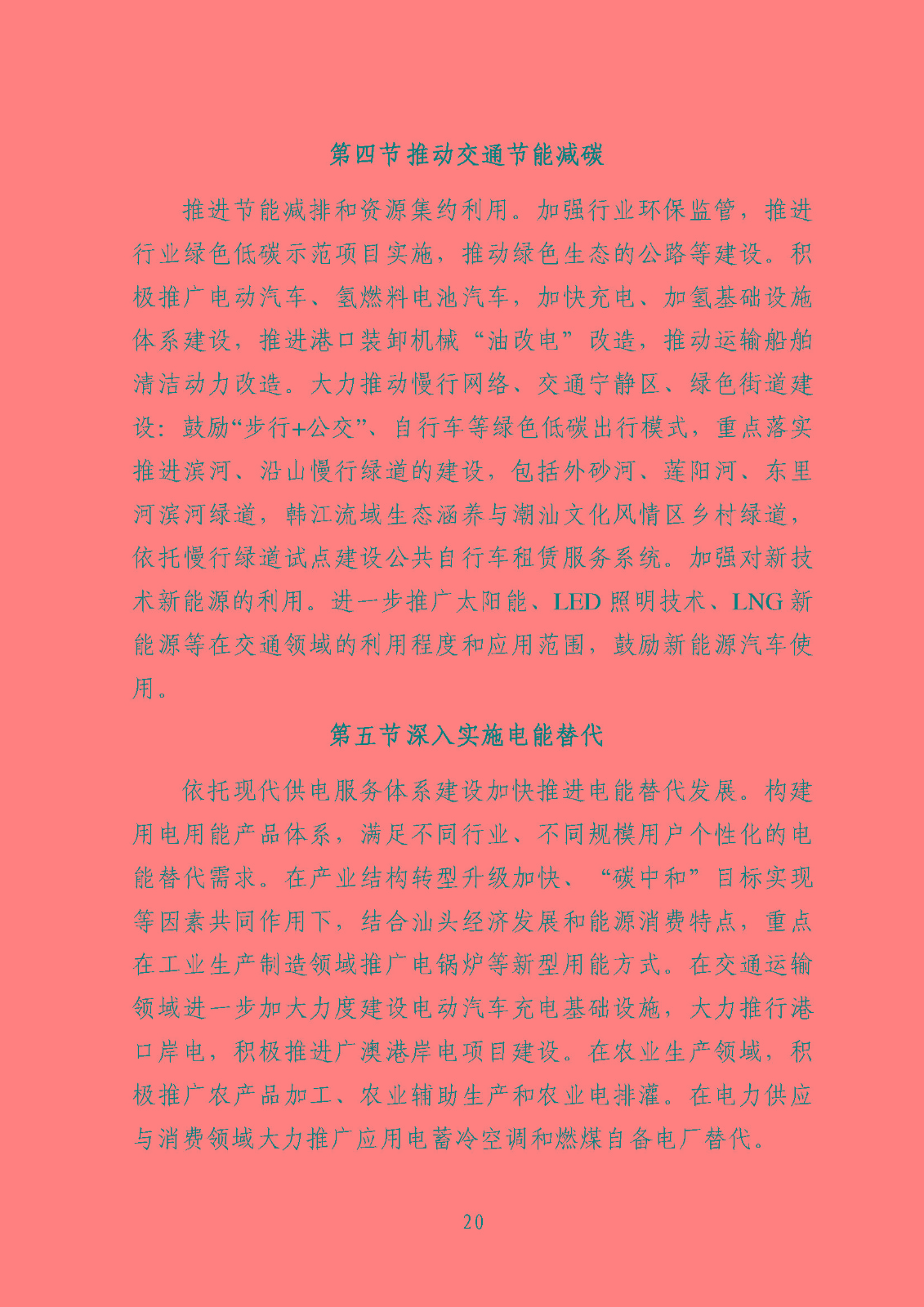 汕頭市能源發(fā)展“十四五”規(guī)劃(征求意見稿)_頁(yè)面_23.jpg