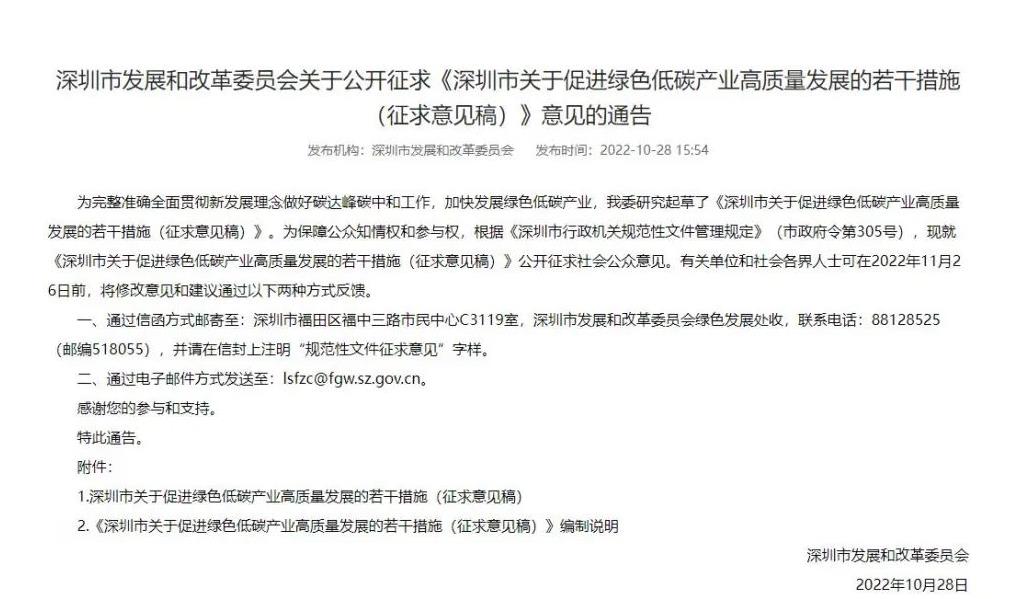 深圳市關于促進綠色低碳產業高質量發展的若干措施(征求意見稿).jpg 深圳市關于促進綠色低碳產業高質量發展的若干措施(征求意見稿).jpg