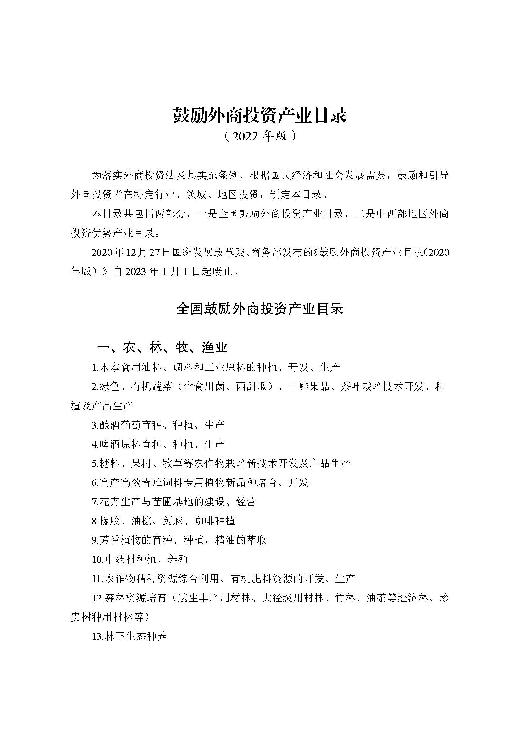 鼓勵外商投資產業目錄(2022年版)_頁面_01.jpg