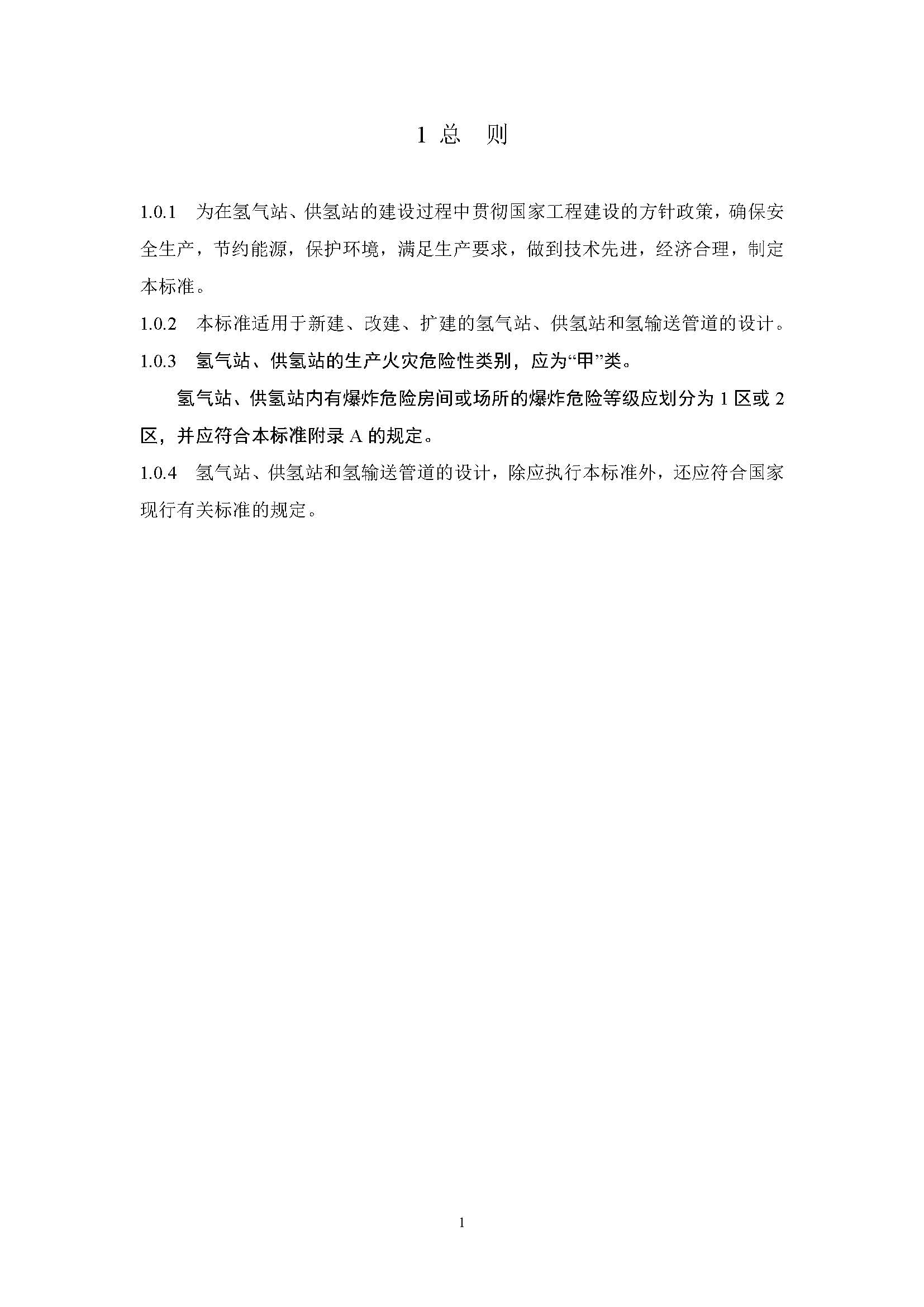《氫氣站設計標準(征求意見稿)》_頁面_08.jpg
