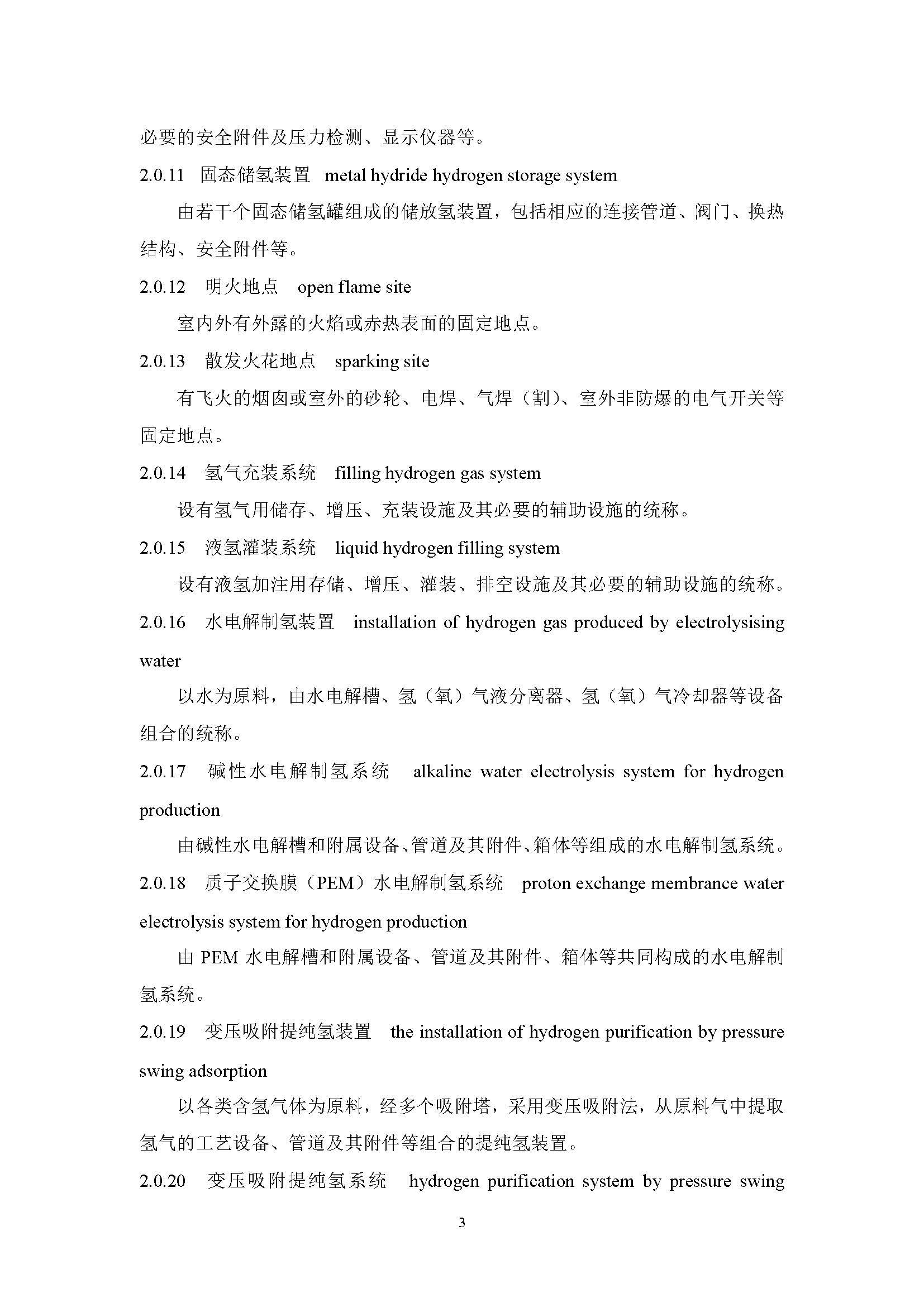 《氫氣站設計標準(征求意見稿)》_頁面_10.jpg