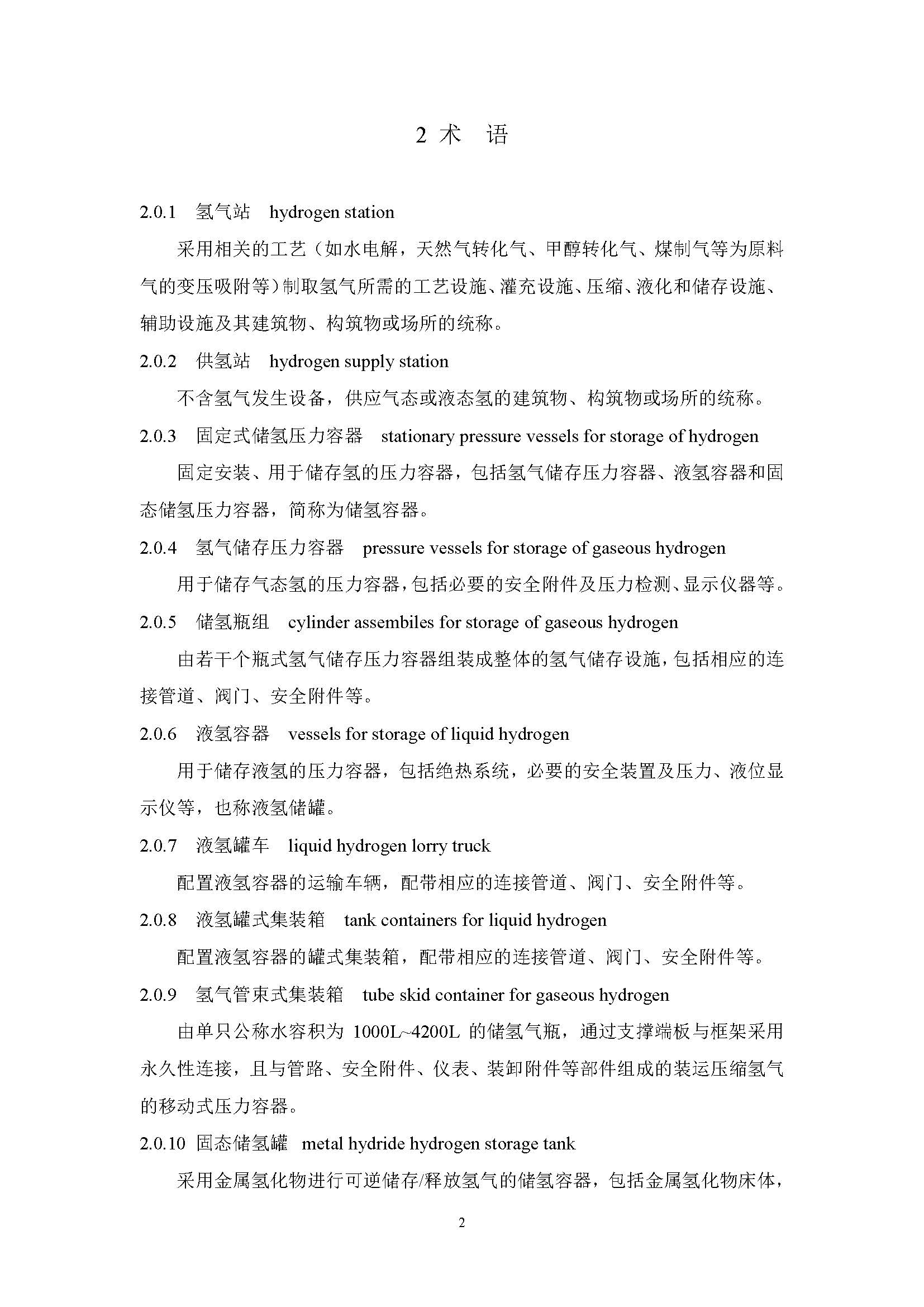 《氫氣站設計標準(征求意見稿)》_頁面_09.jpg