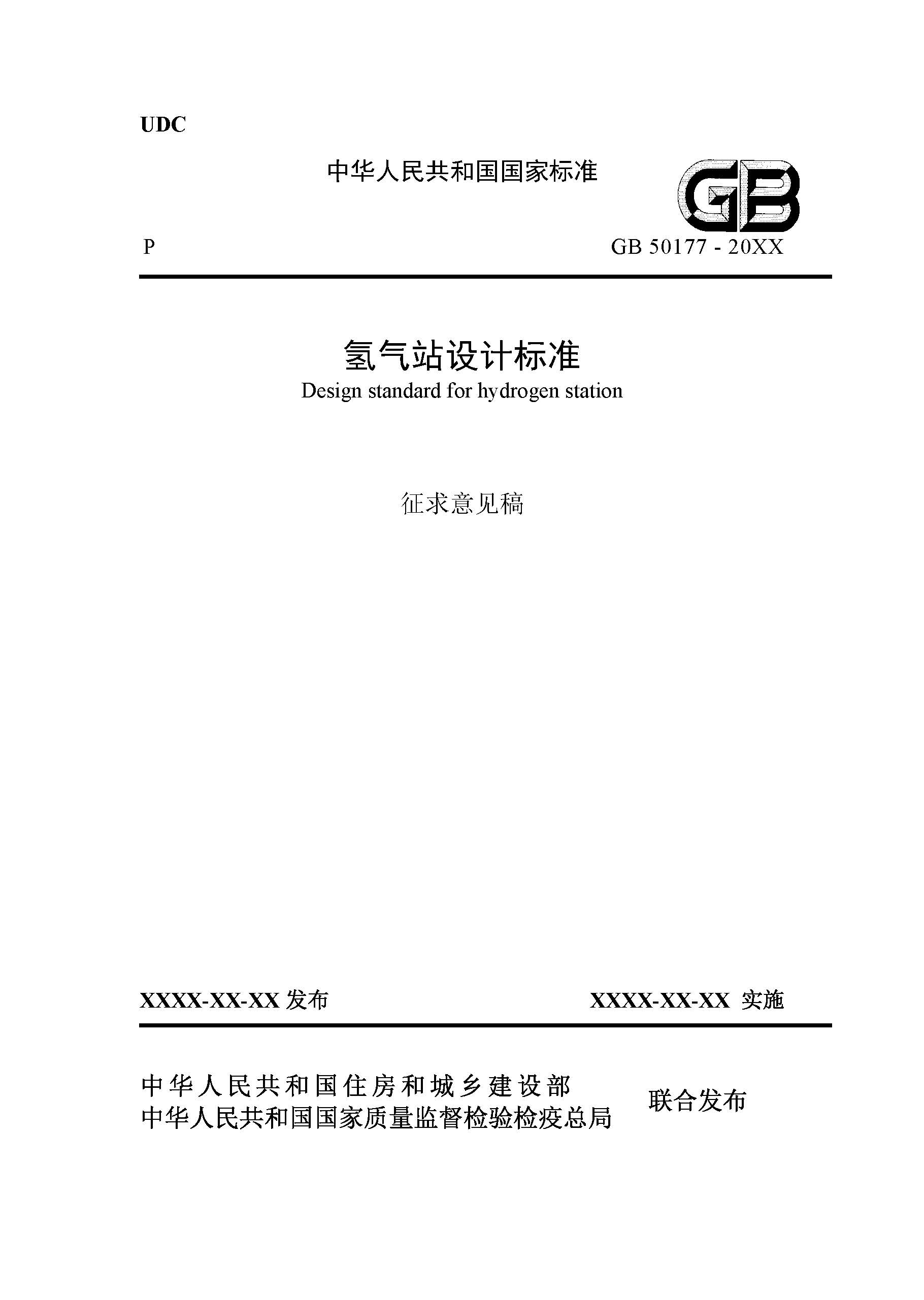 《氫氣站設計標準(征求意見稿)》_頁面_01.jpg