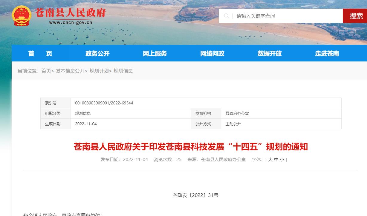 蒼南縣科技發(fā)展“十四五”規(guī)劃(2021-2025年).jpg 蒼南縣科技發(fā)展“十四五”規(guī)劃(2021-2025年).jpg