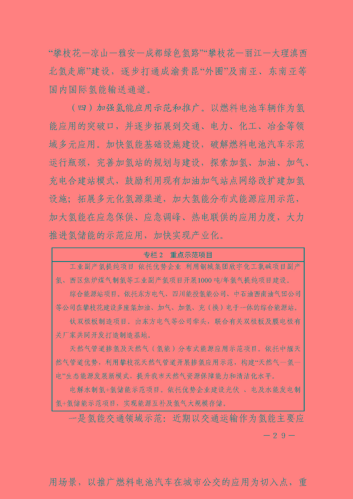 攀枝花市氫能產業示范城市發展規劃(2021-2030年)_頁面_29.jpg