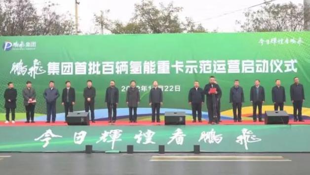 構(gòu)建綠色物流“氫”模式!鵬飛集團(tuán)首批百輛氫能重卡示范運(yùn)營(yíng).jpg 構(gòu)建綠色物流“氫”模式!鵬飛集團(tuán)首批百輛氫能重卡示范運(yùn)營(yíng).jpg