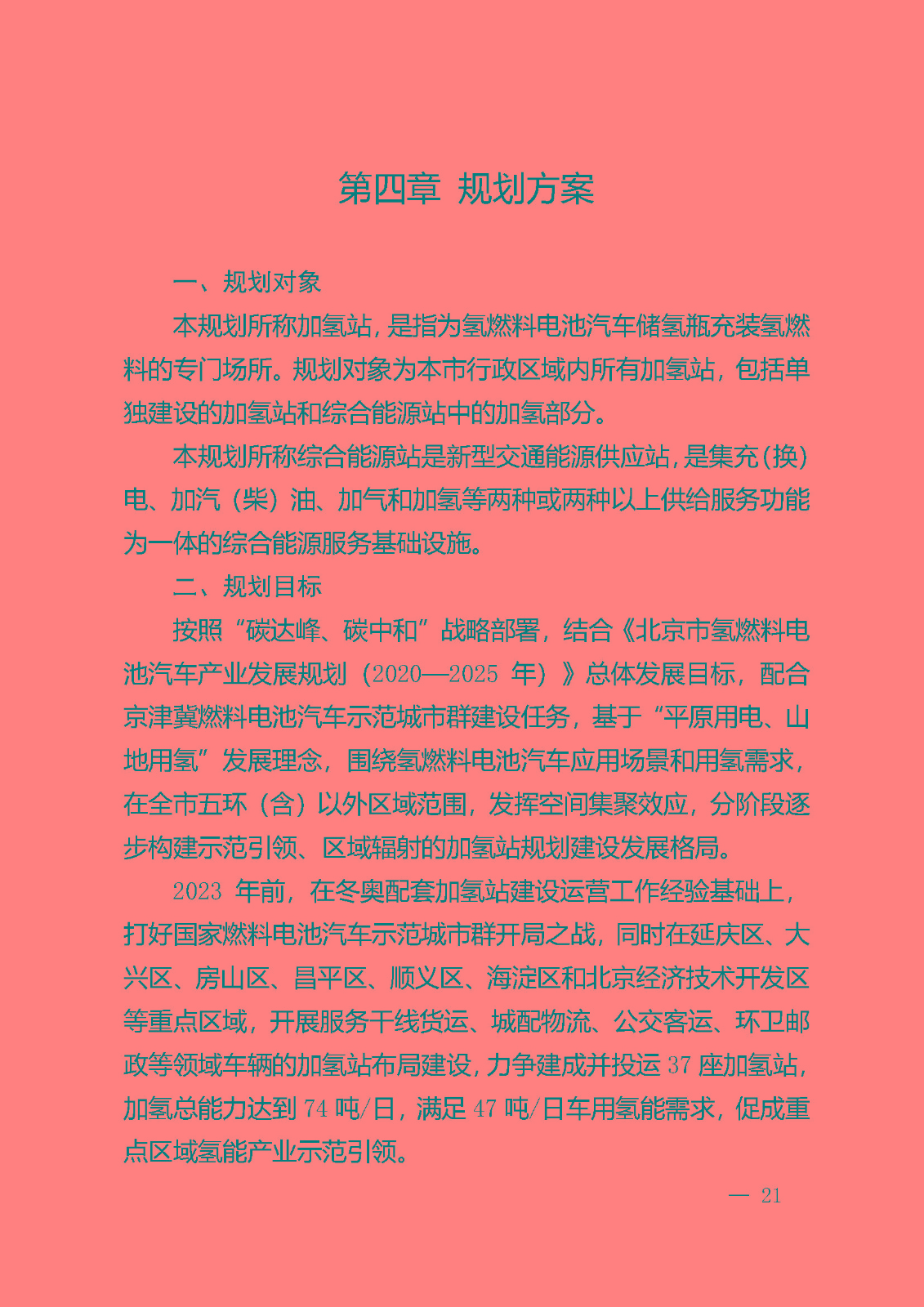 北京市氫燃料電池汽車(chē)車(chē)用加氫站發(fā)展規(guī)劃(2021—2025年)_頁(yè)面_25.jpg