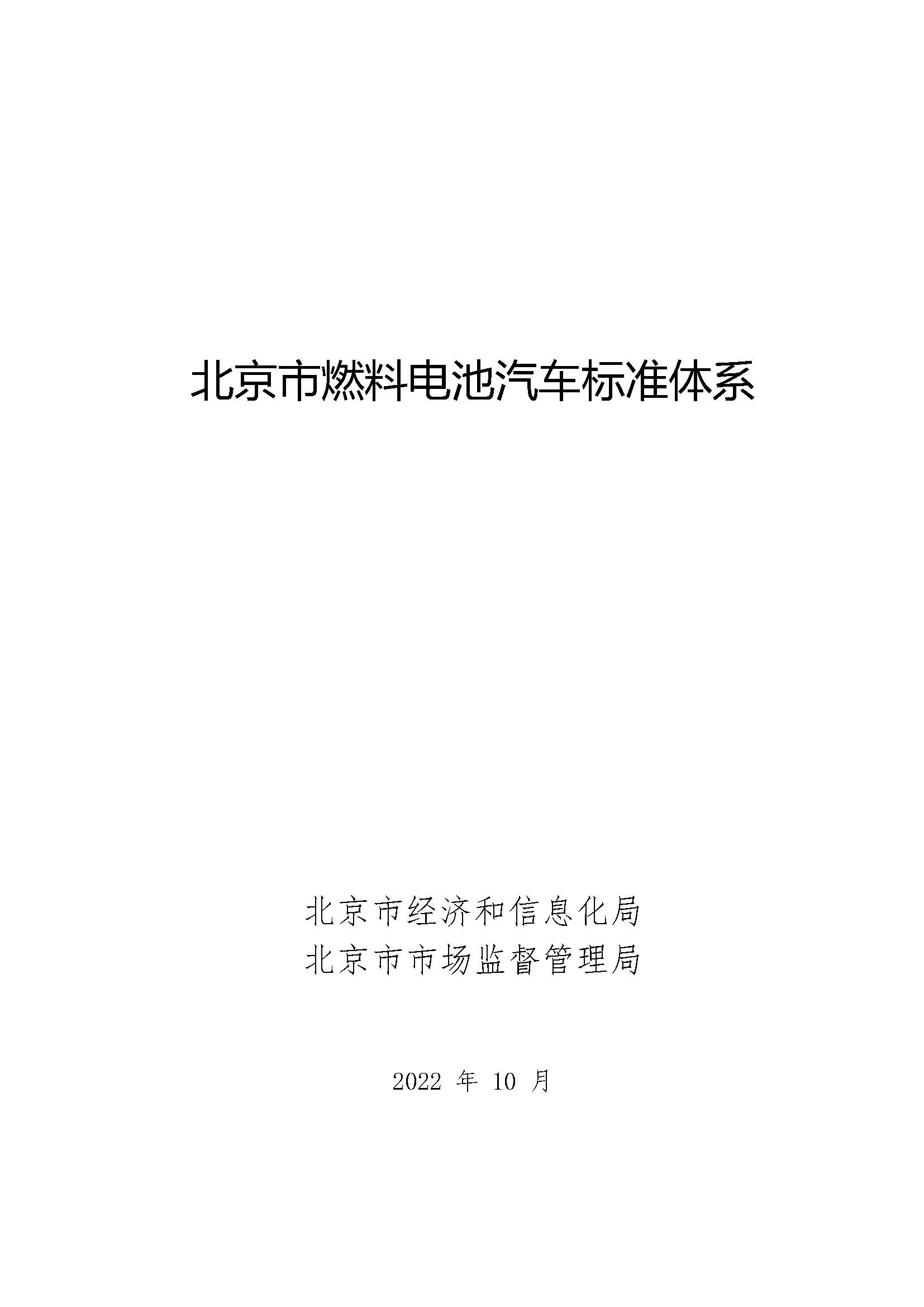北京市燃料電池汽車標(biāo)準(zhǔn)體系_頁面_01.jpg