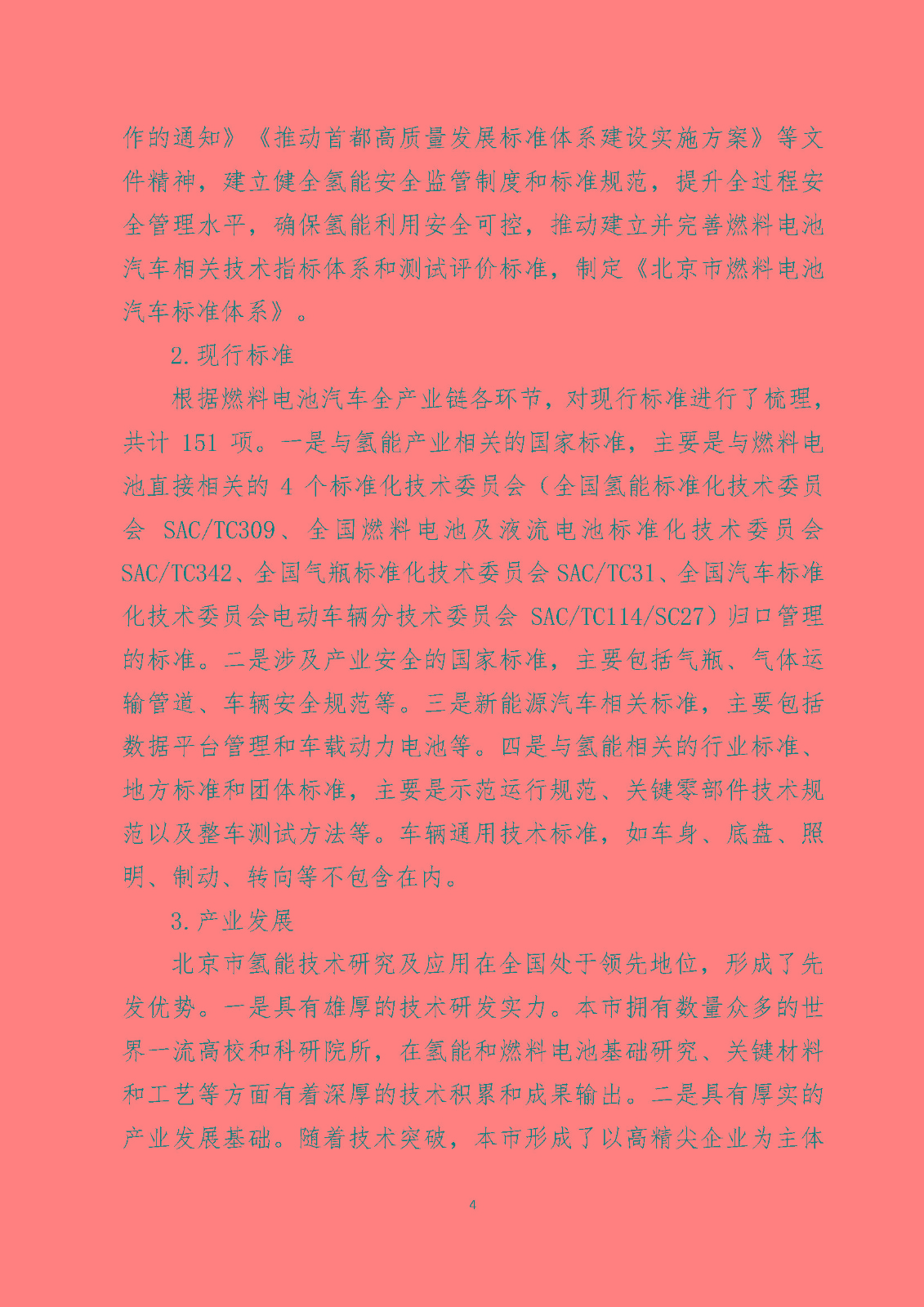 北京市燃料電池汽車標(biāo)準(zhǔn)體系_頁面_06.jpg
