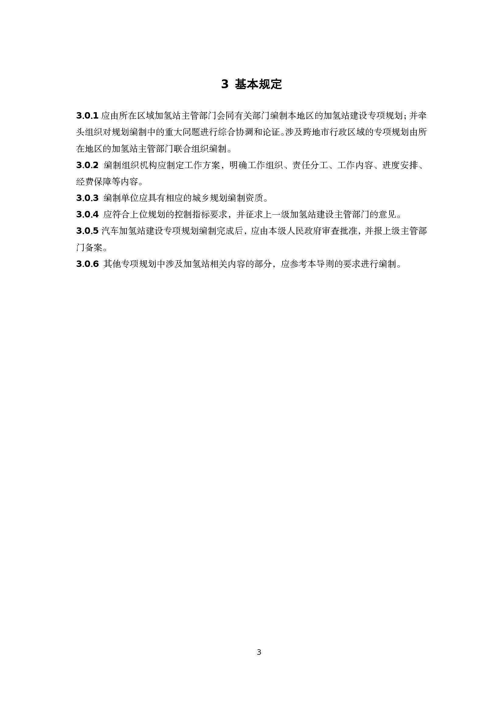浙江省汽車加氫站建設專項規劃技術導則(征求意見稿)_頁面_06.jpg