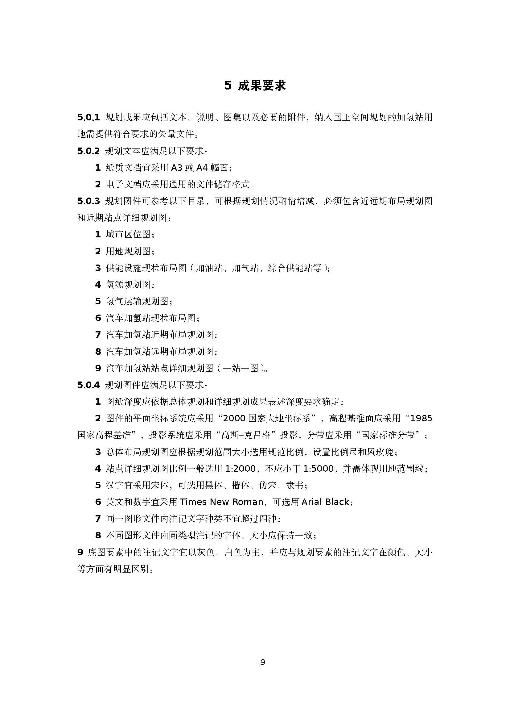 浙江省汽車加氫站建設專項規劃技術導則(征求意見稿)_頁面_12.jpg