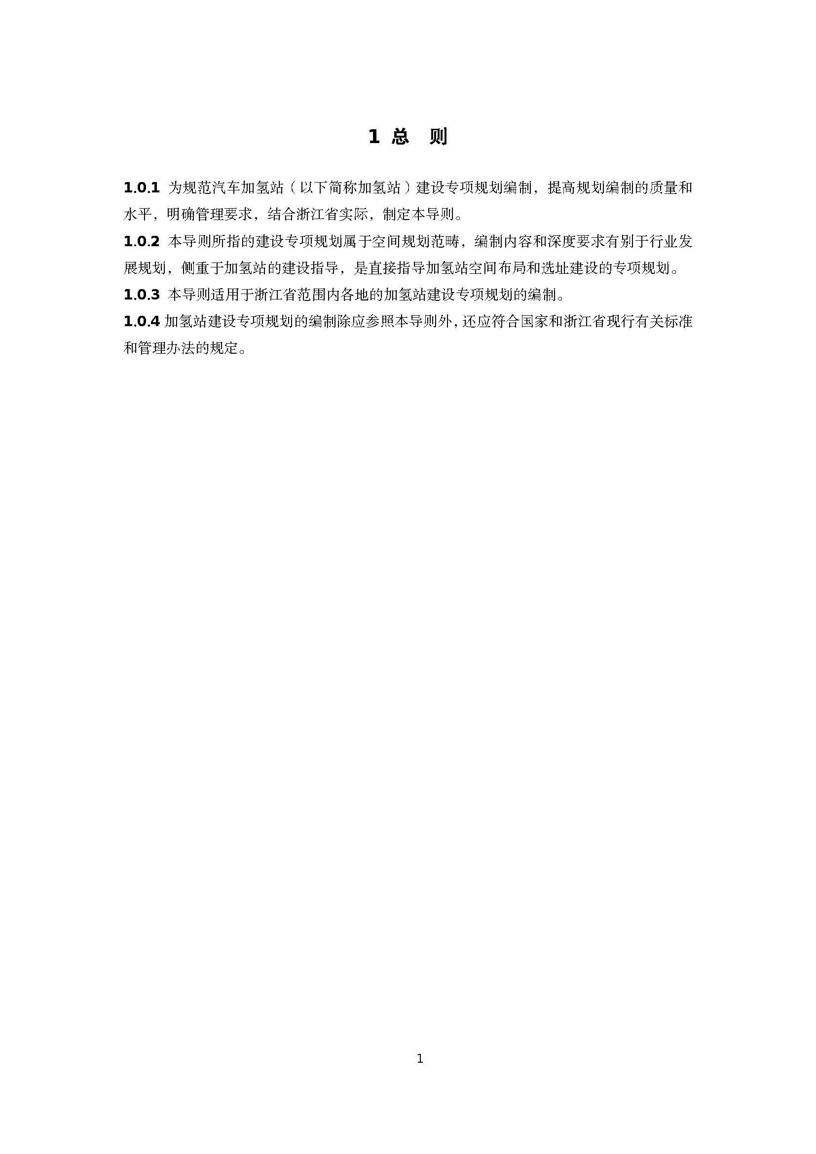 浙江省汽車加氫站建設專項規劃技術導則(征求意見稿)_頁面_04.jpg