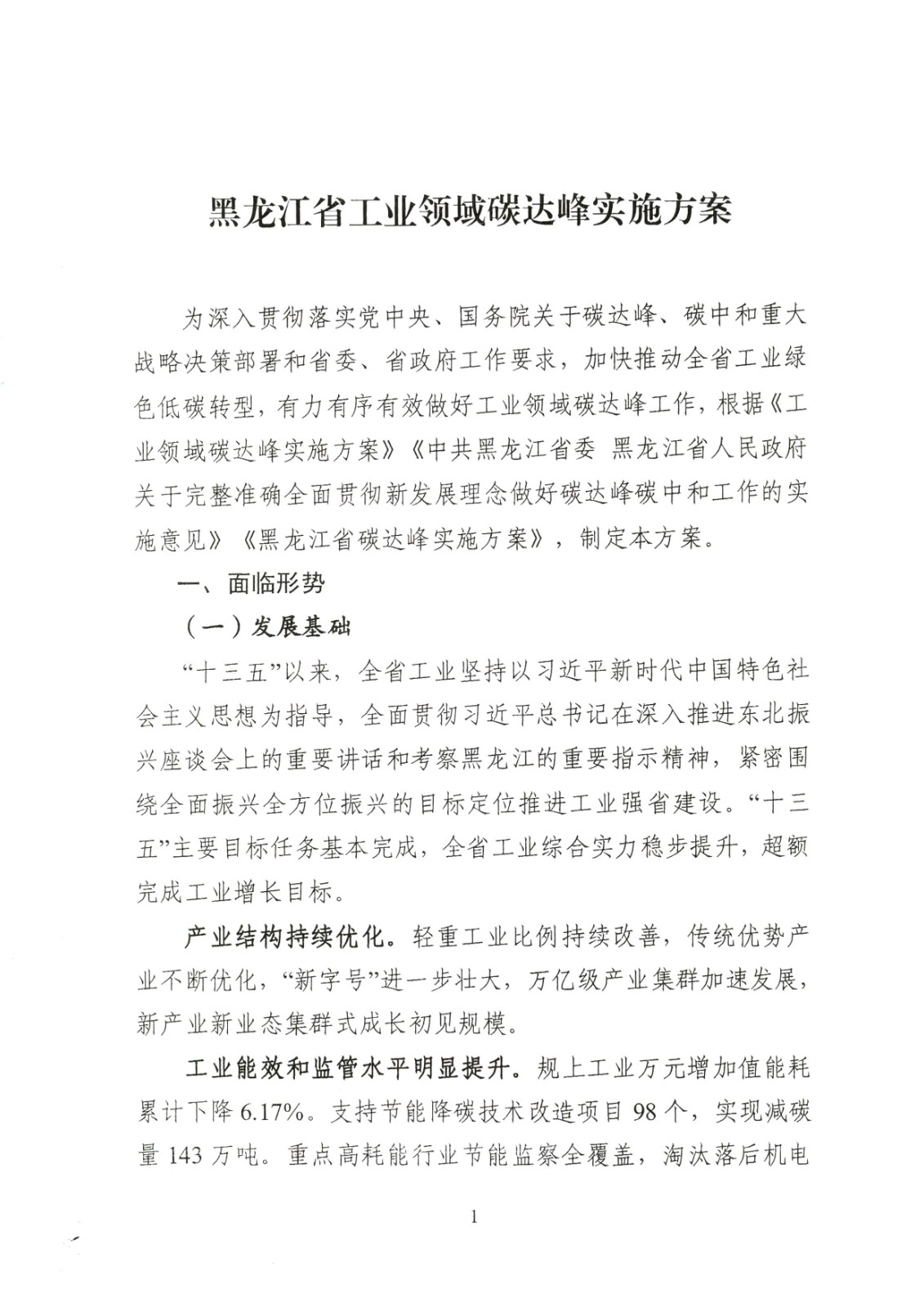 附件:黑龍江省工業(yè)領(lǐng)域碳達(dá)峰實(shí)施方案_頁(yè)面_01.jpg