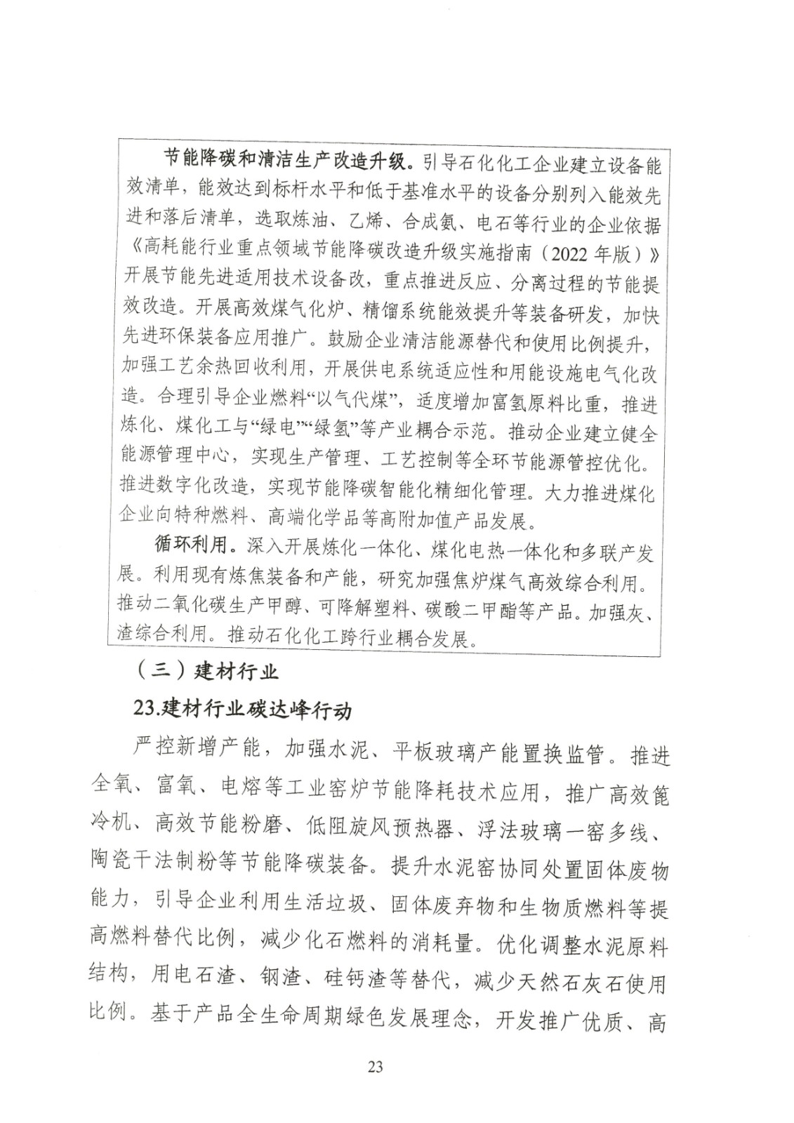 附件:黑龍江省工業(yè)領(lǐng)域碳達(dá)峰實(shí)施方案_頁(yè)面_23.jpg