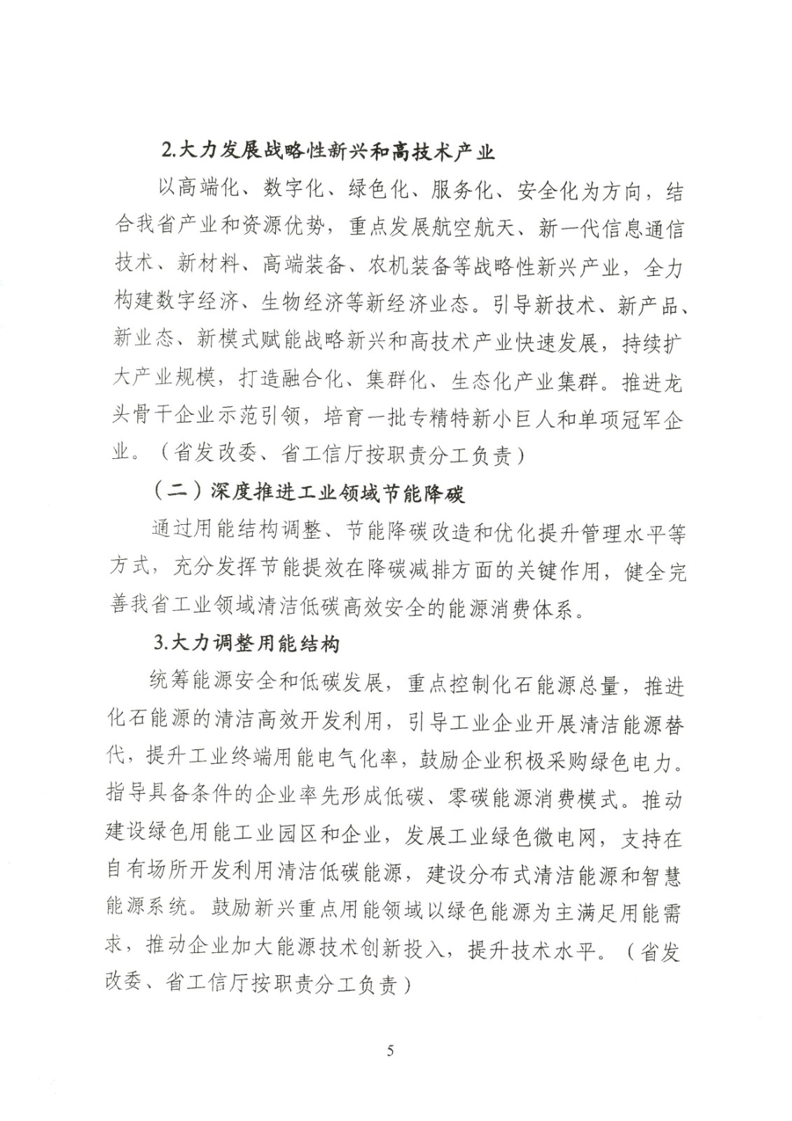 附件:黑龍江省工業(yè)領(lǐng)域碳達(dá)峰實(shí)施方案_頁(yè)面_05.jpg