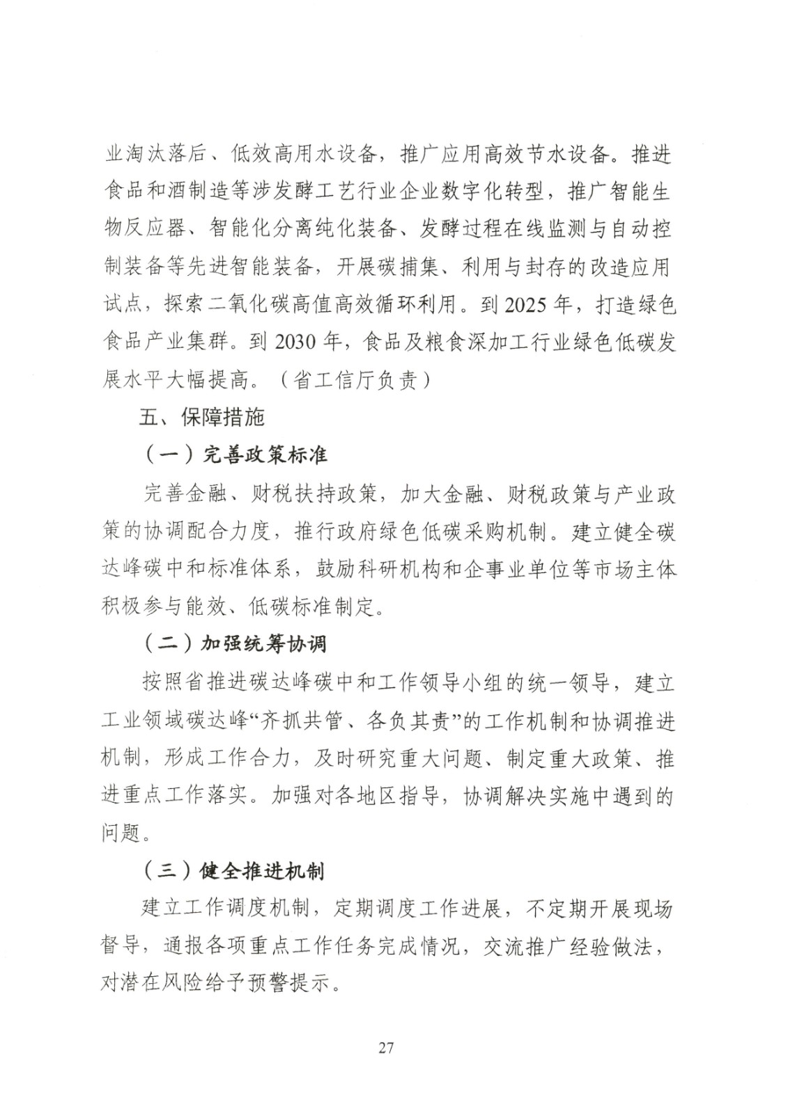 附件:黑龍江省工業(yè)領(lǐng)域碳達(dá)峰實(shí)施方案_頁(yè)面_27.jpg