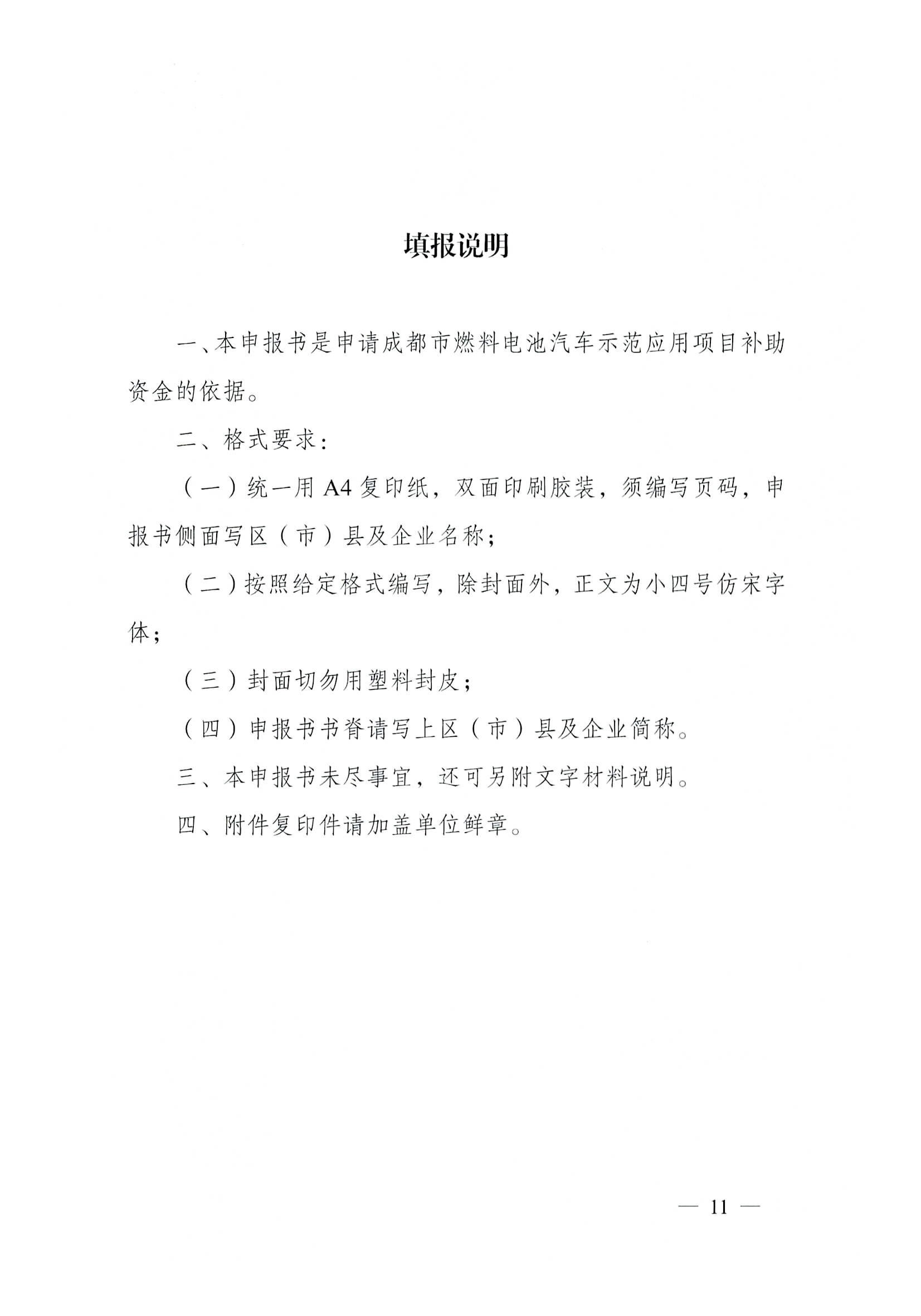 關于開展2022—2023年度成都市燃料電池汽車示范應用項目申報工作的通知_頁面_11.jpg