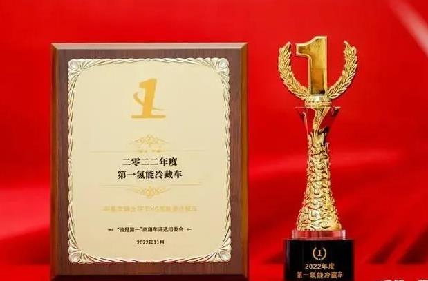 當之無愧!中集太字節榮獲“年度第一氫能冷藏車”殊榮.jpg