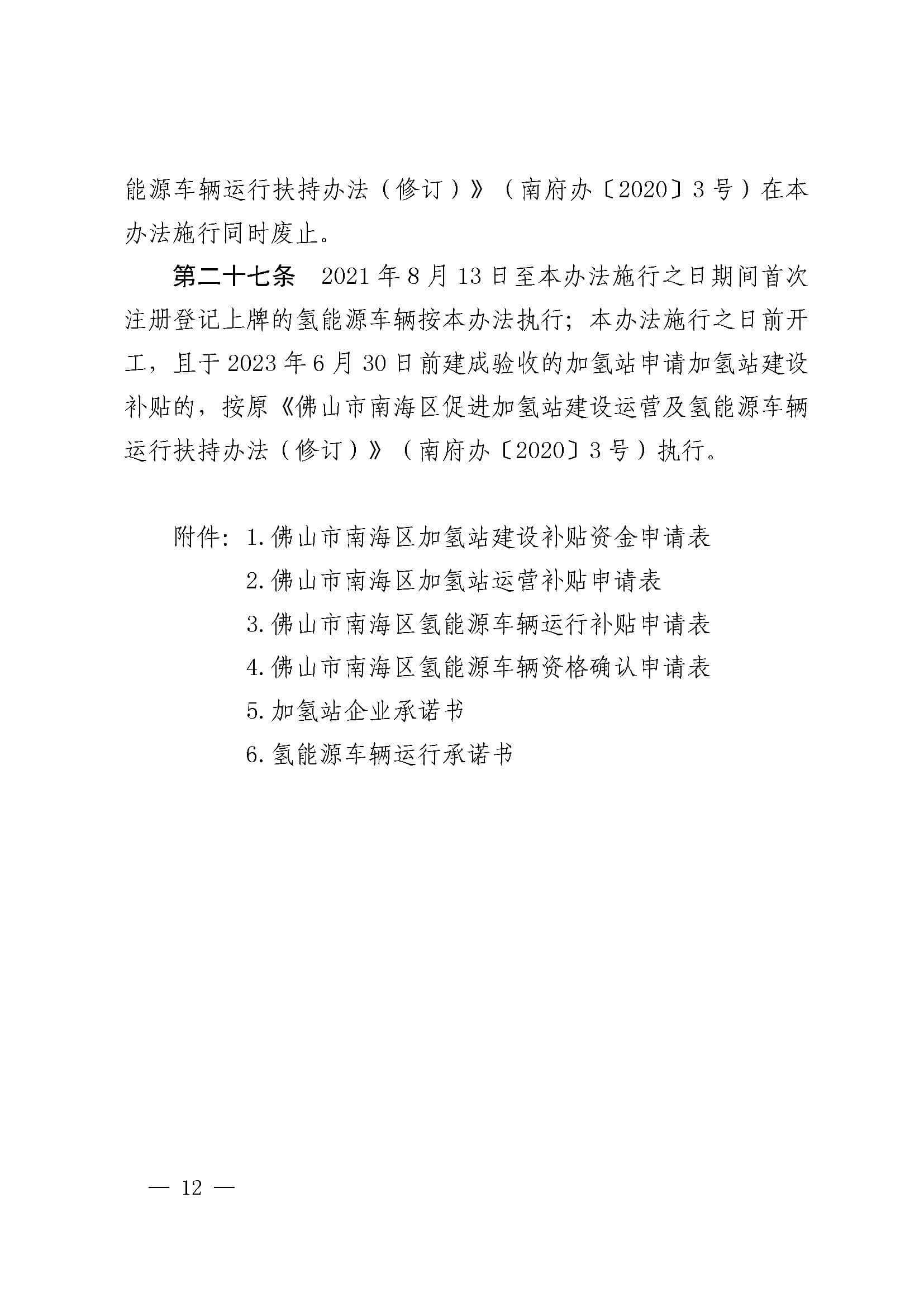 南海區(qū)發(fā)布促進(jìn)加氫站建設(shè)運營及氫能源車輛運行扶持辦法(2022年修訂)_頁面_12.jpg