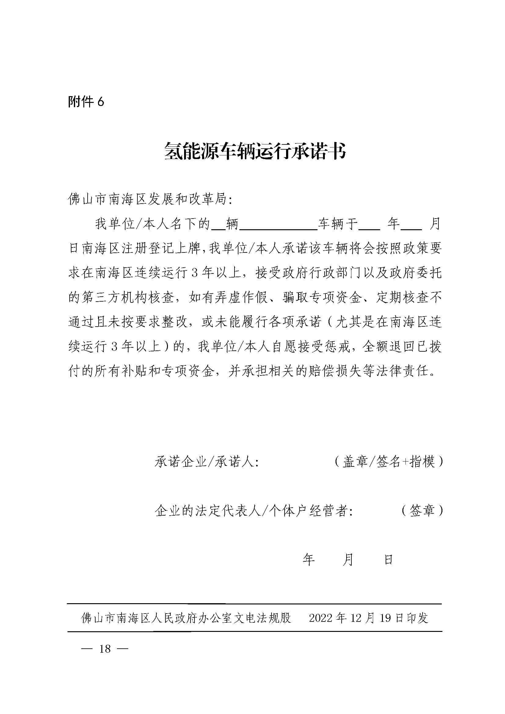 南海區(qū)發(fā)布促進(jìn)加氫站建設(shè)運營及氫能源車輛運行扶持辦法(2022年修訂)_頁面_18.jpg