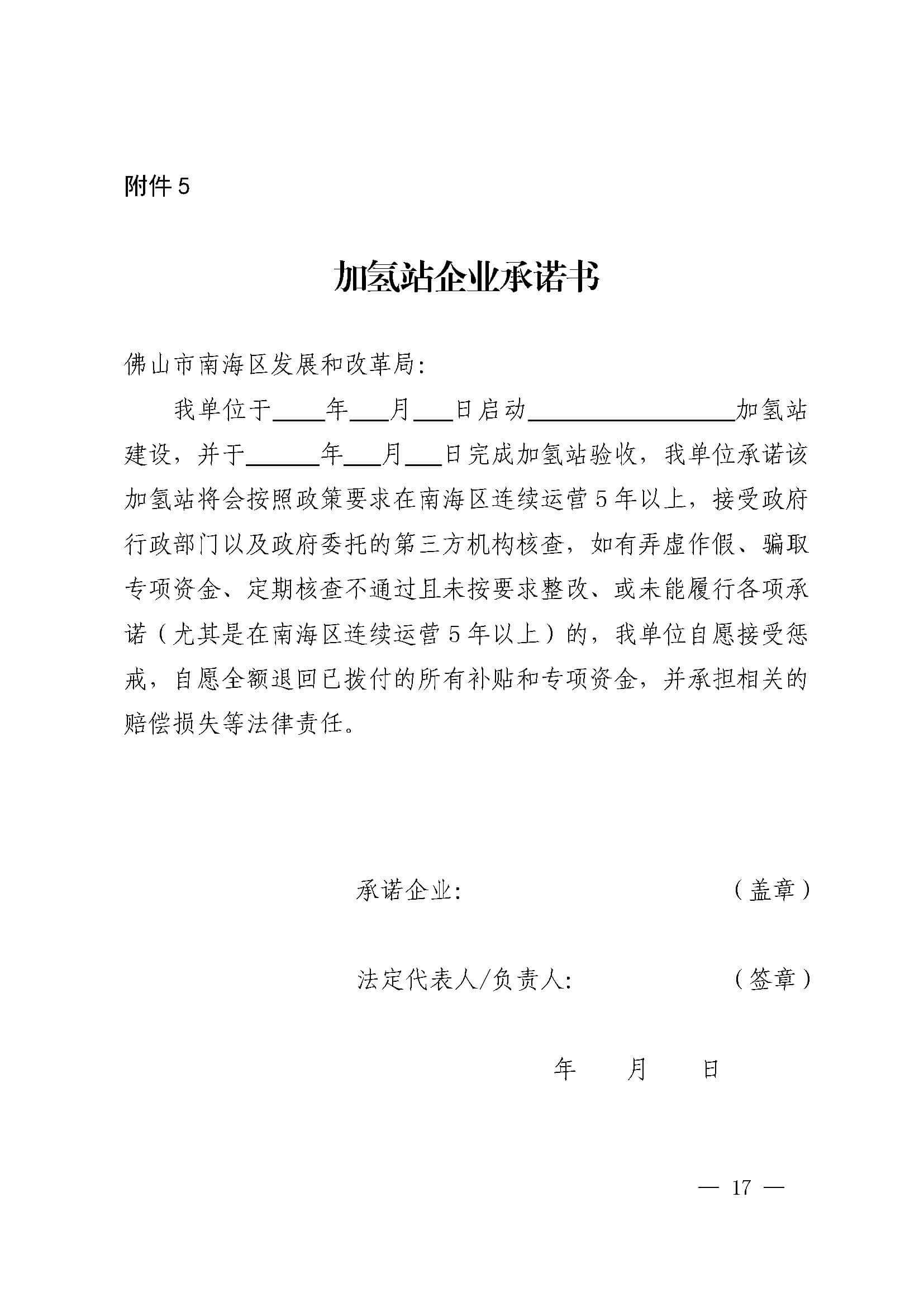 南海區(qū)發(fā)布促進(jìn)加氫站建設(shè)運營及氫能源車輛運行扶持辦法(2022年修訂)_頁面_17.jpg