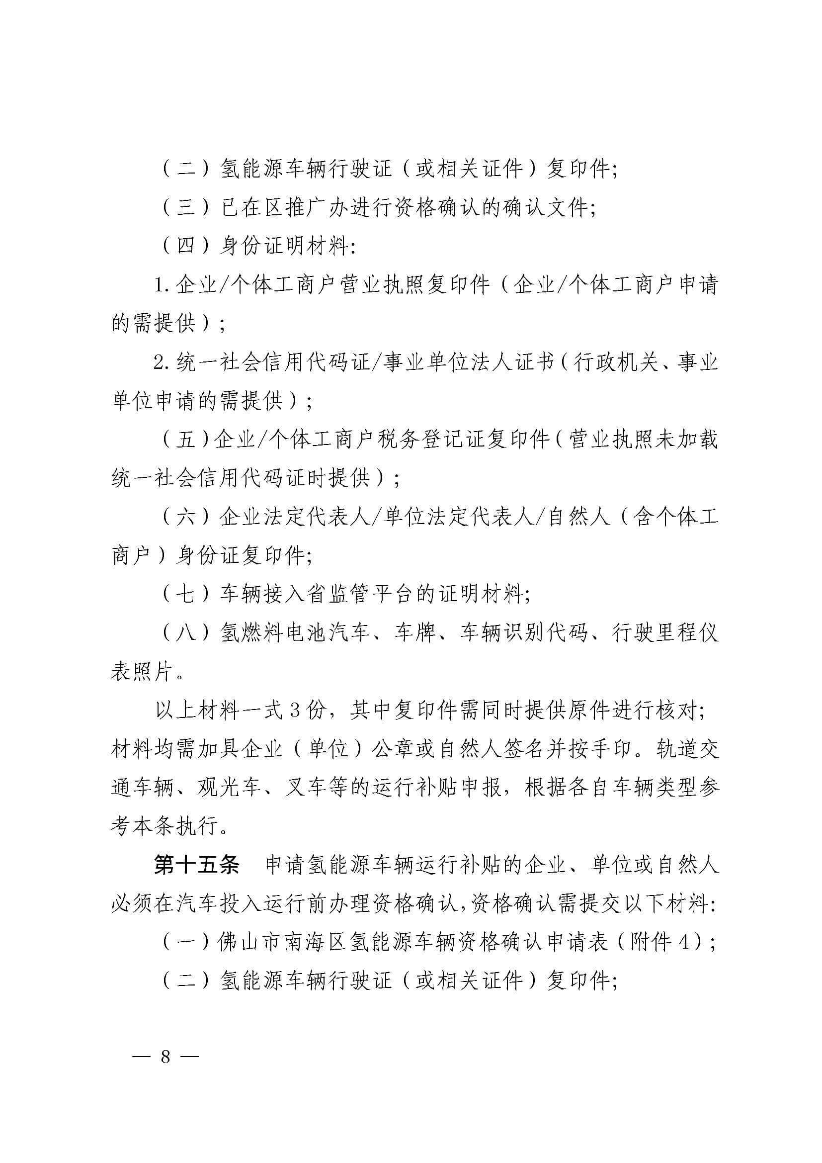 南海區(qū)發(fā)布促進(jìn)加氫站建設(shè)運營及氫能源車輛運行扶持辦法(2022年修訂)_頁面_08.jpg