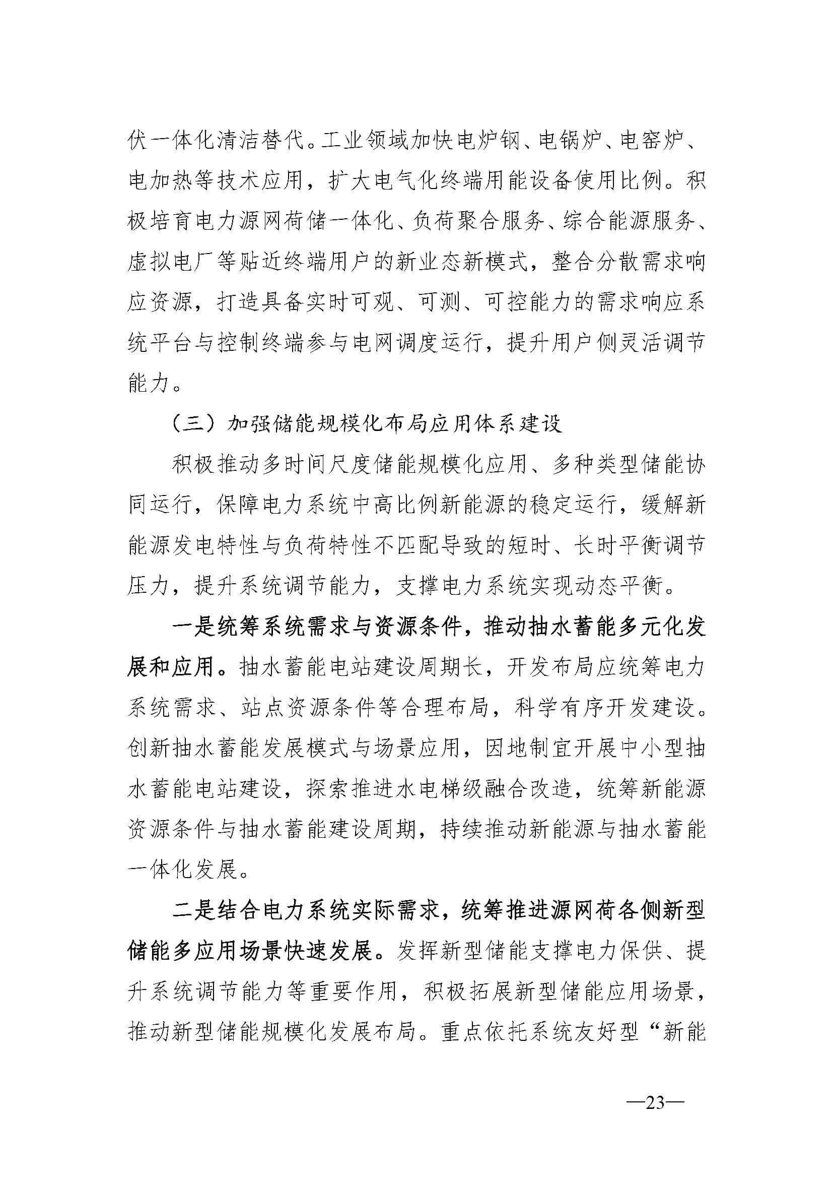 新型電力系統(tǒng)發(fā)展藍(lán)皮書(征求意見稿)_頁面_27.jpg