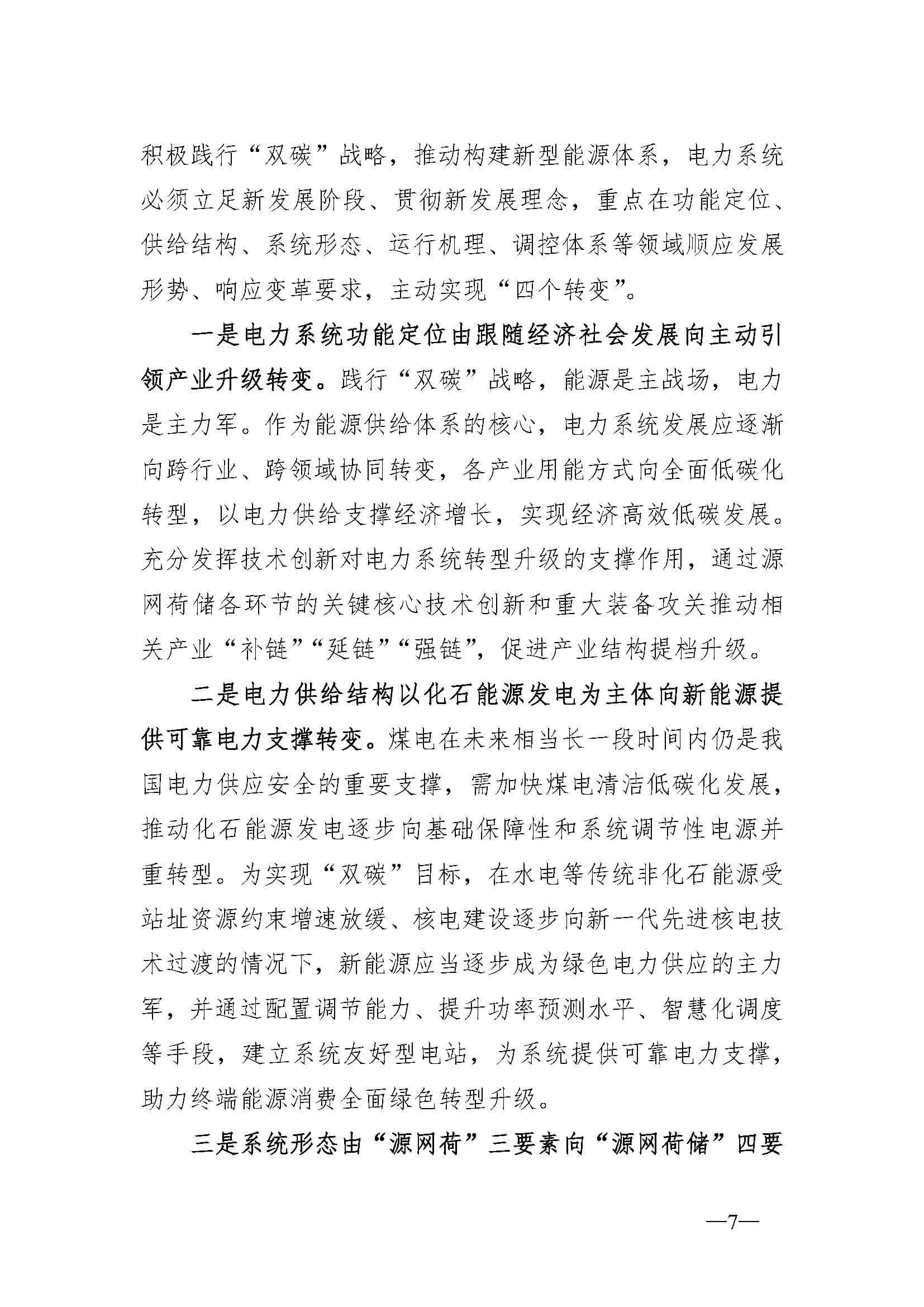 新型電力系統(tǒng)發(fā)展藍(lán)皮書(征求意見稿)_頁面_11.jpg