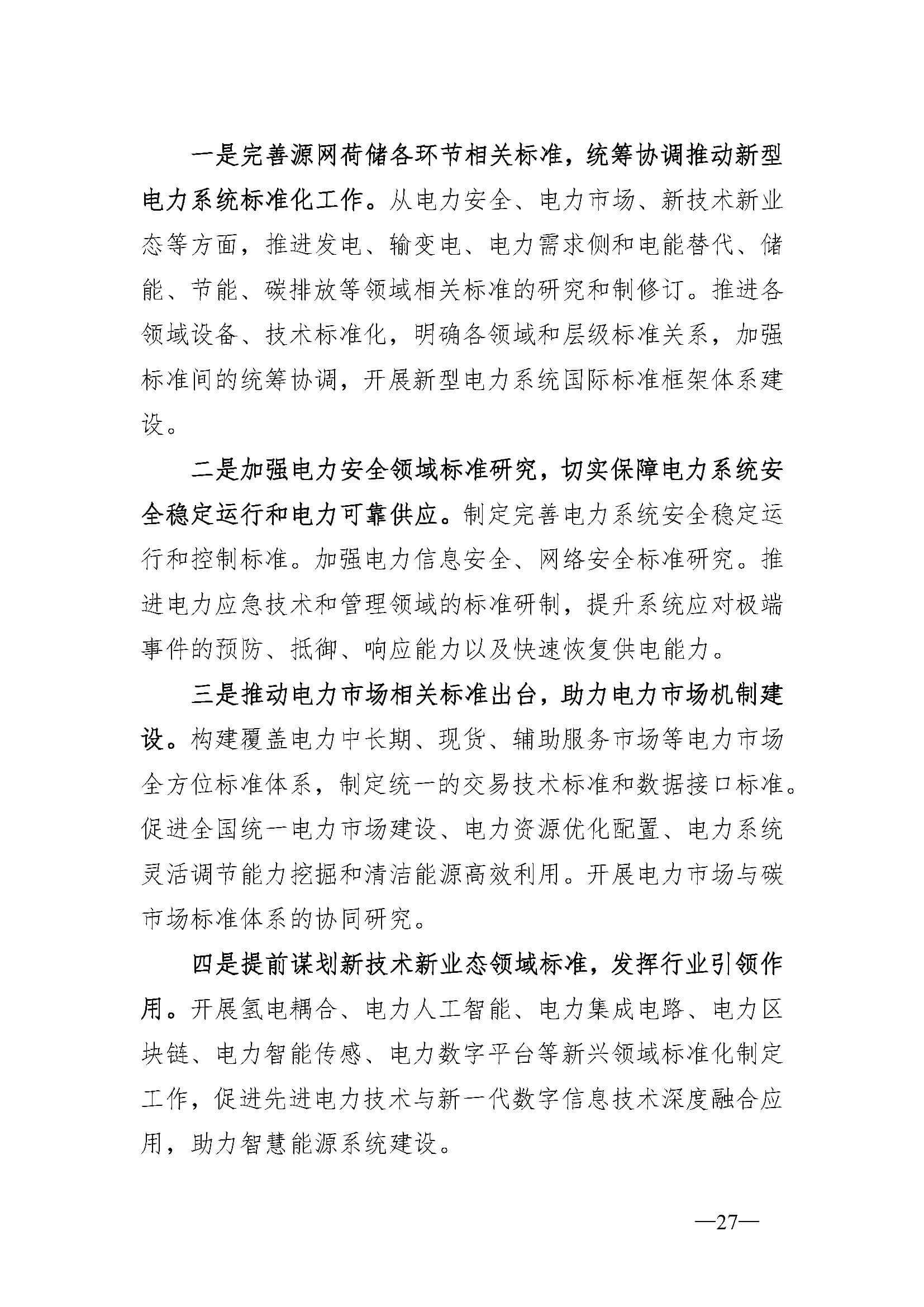 新型電力系統(tǒng)發(fā)展藍(lán)皮書(征求意見稿)_頁面_31.jpg