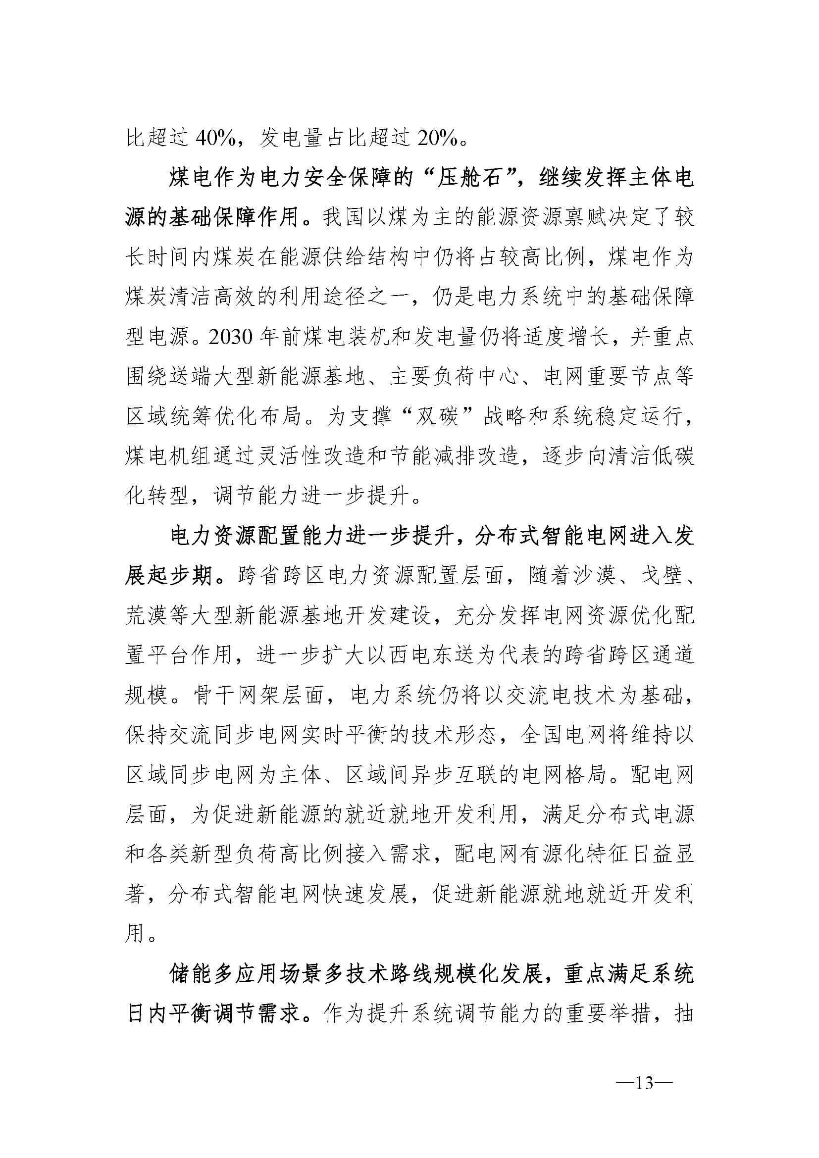 新型電力系統(tǒng)發(fā)展藍(lán)皮書(征求意見稿)_頁面_17.jpg
