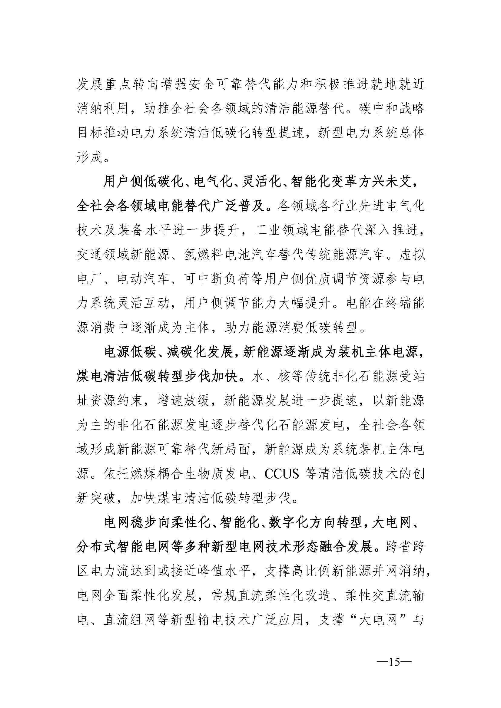 新型電力系統(tǒng)發(fā)展藍(lán)皮書(征求意見稿)_頁面_19.jpg