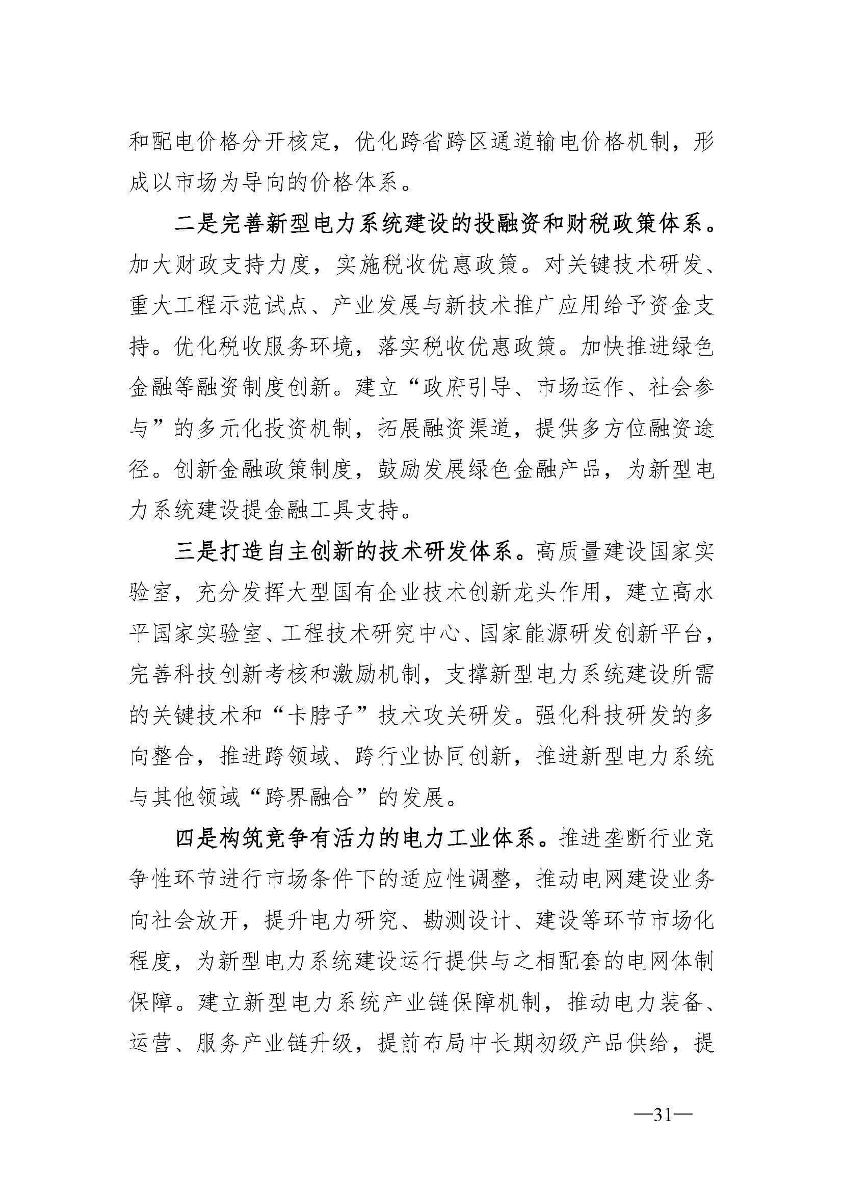 新型電力系統(tǒng)發(fā)展藍(lán)皮書(征求意見稿)_頁面_35.jpg