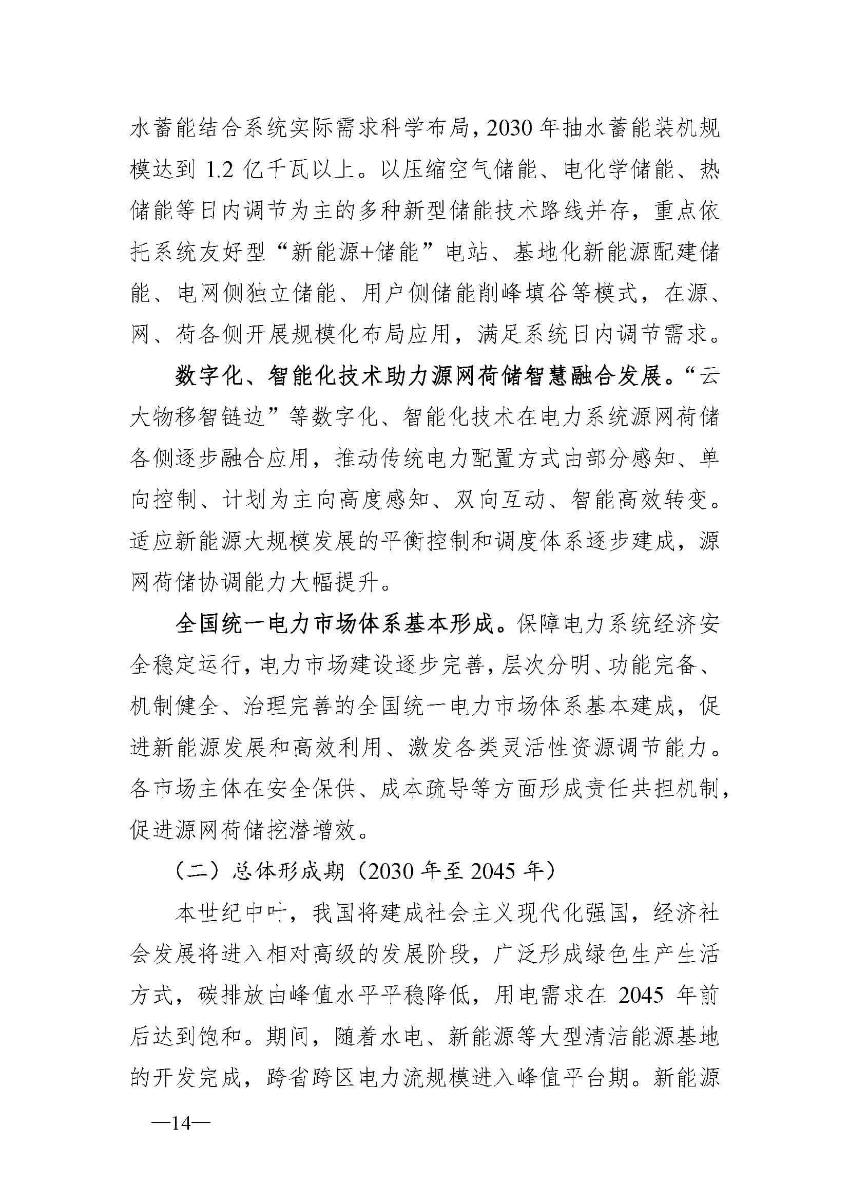 新型電力系統(tǒng)發(fā)展藍(lán)皮書(征求意見稿)_頁面_18.jpg