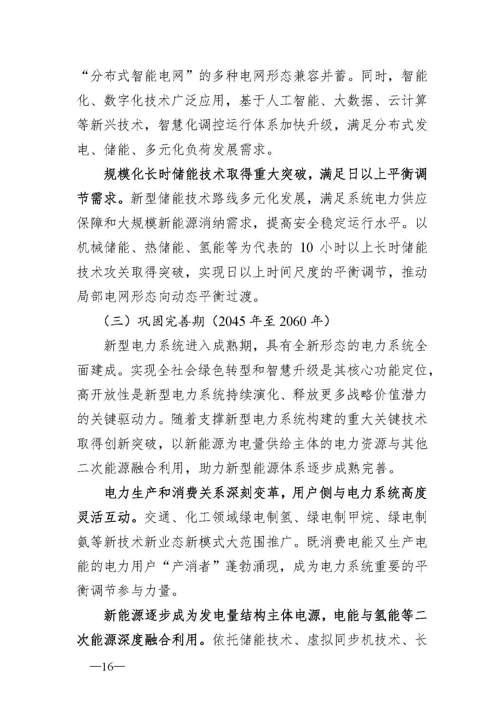 新型電力系統(tǒng)發(fā)展藍(lán)皮書(征求意見稿)_頁面_20.jpg