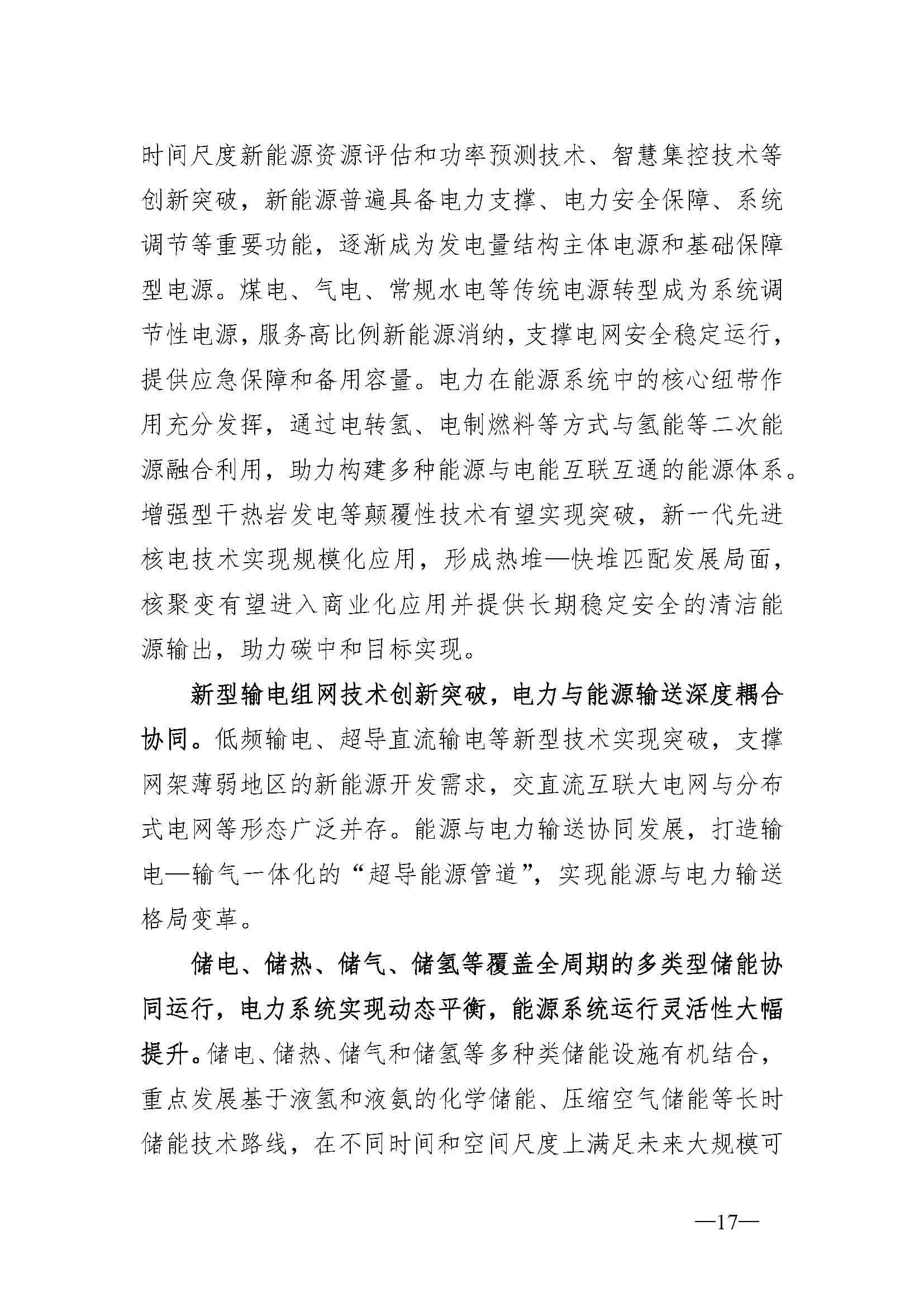 新型電力系統(tǒng)發(fā)展藍(lán)皮書(征求意見稿)_頁面_21.jpg
