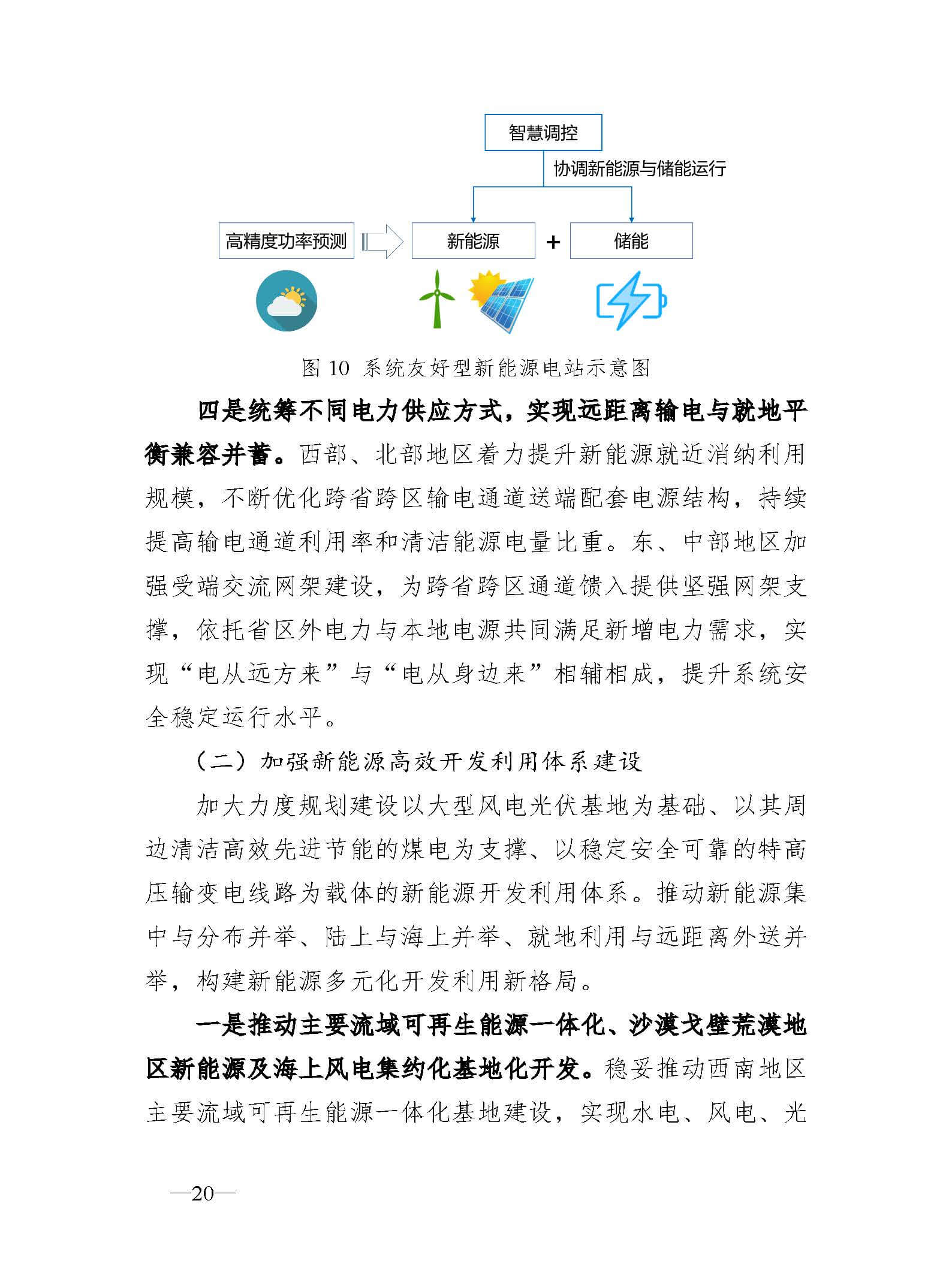 新型電力系統(tǒng)發(fā)展藍(lán)皮書(征求意見稿)_頁面_24.jpg