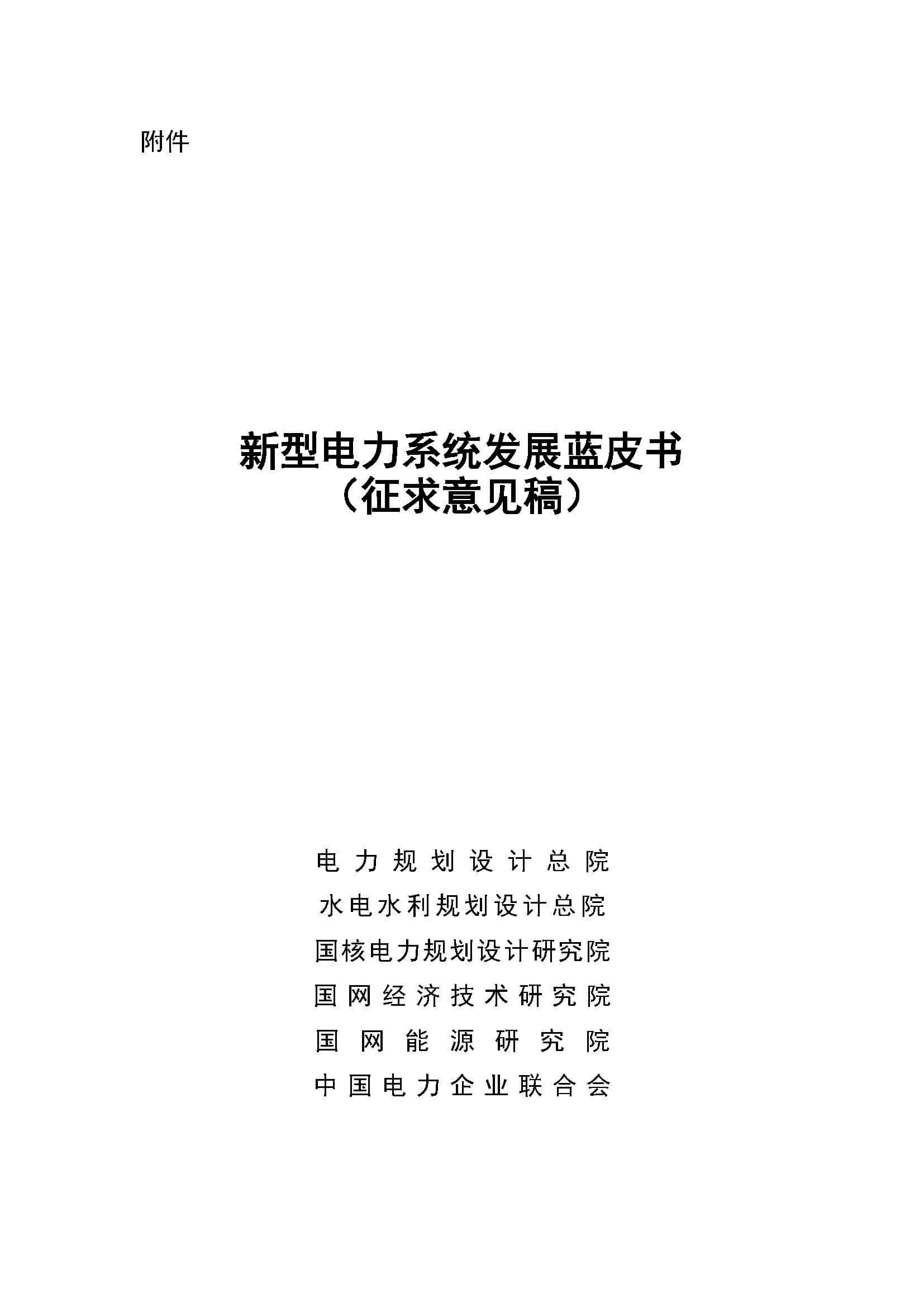新型電力系統(tǒng)發(fā)展藍(lán)皮書(征求意見稿)_頁面_01.jpg