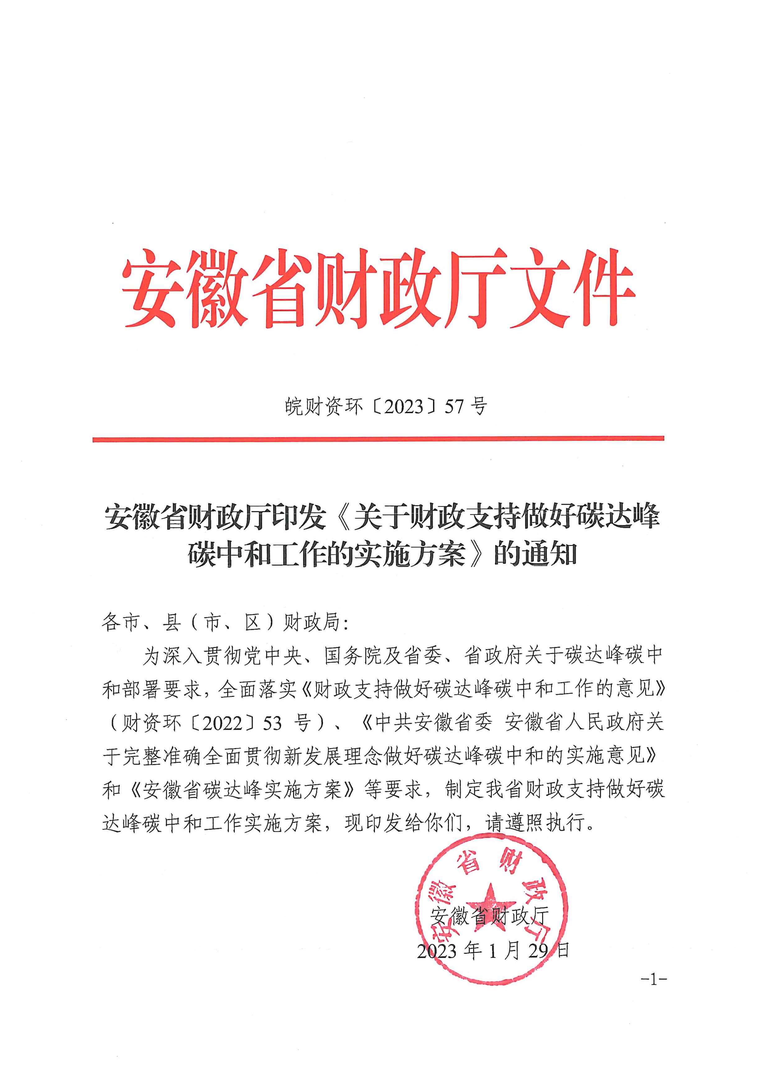 安徽省財政廳印發《關于財政支持做好碳達峰碳中和工作的實施方案》的通知_頁面_01.jpg