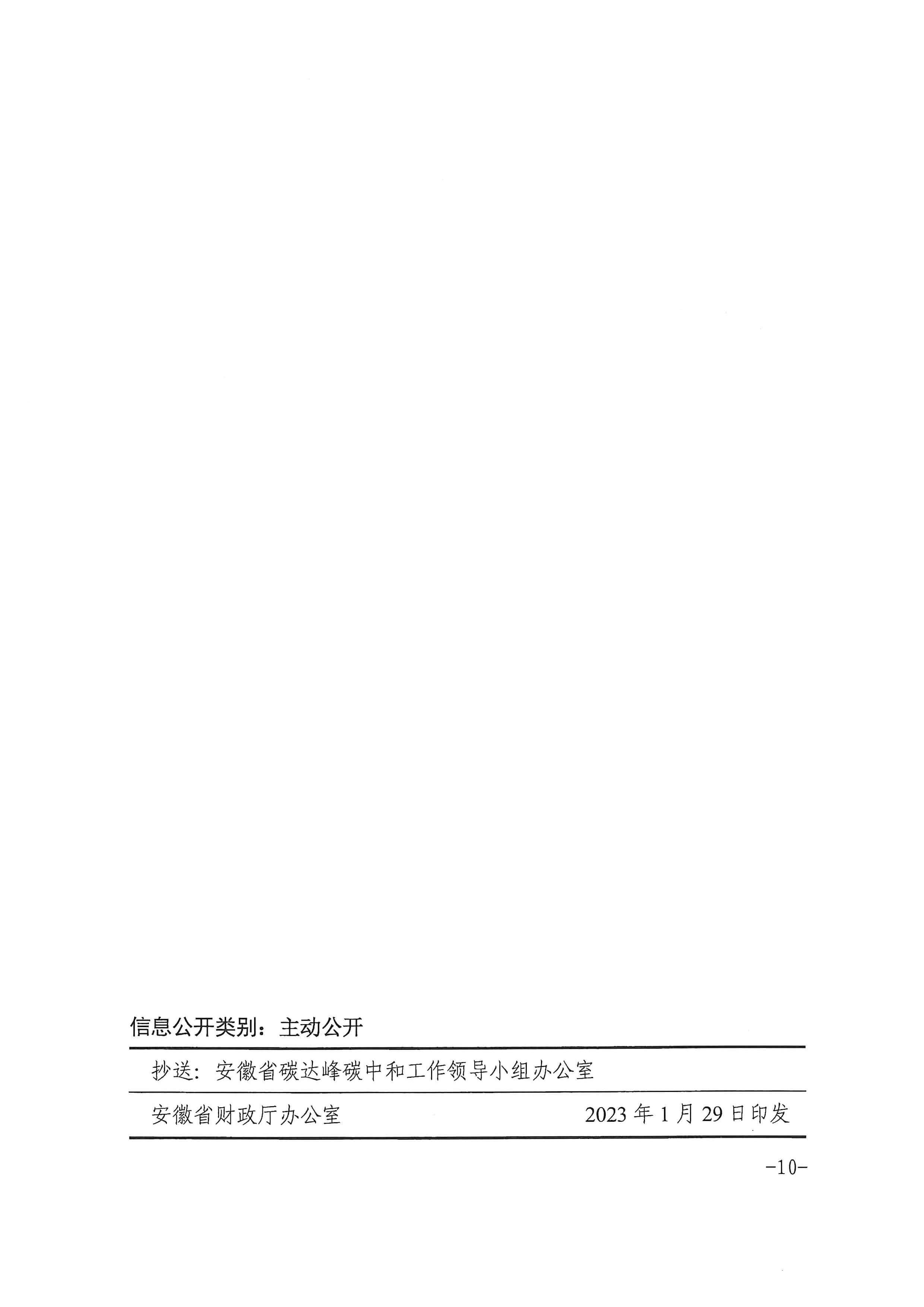 安徽省財政廳印發《關于財政支持做好碳達峰碳中和工作的實施方案》的通知_頁面_10.jpg
