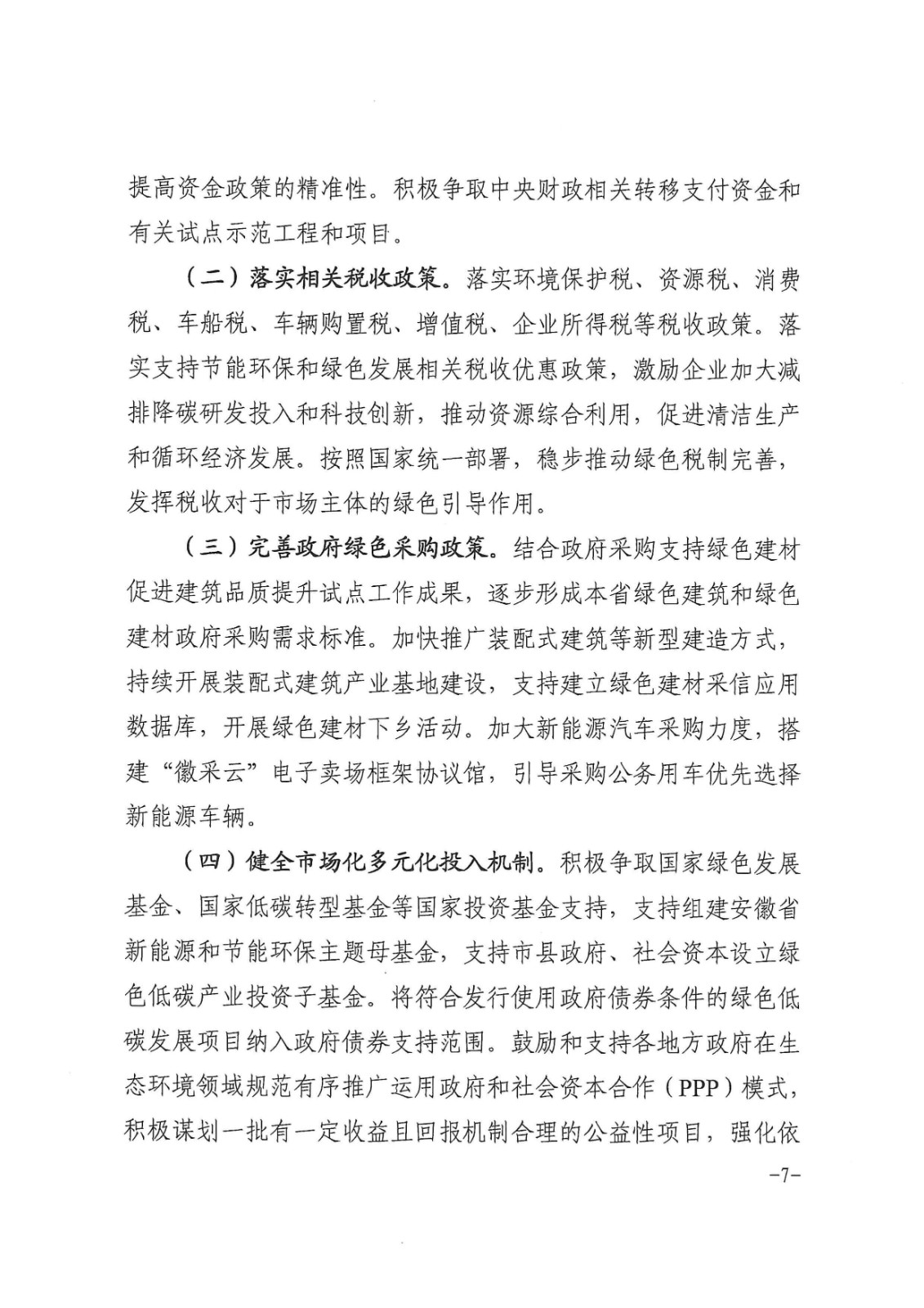 安徽省財政廳印發《關于財政支持做好碳達峰碳中和工作的實施方案》的通知_頁面_07.jpg