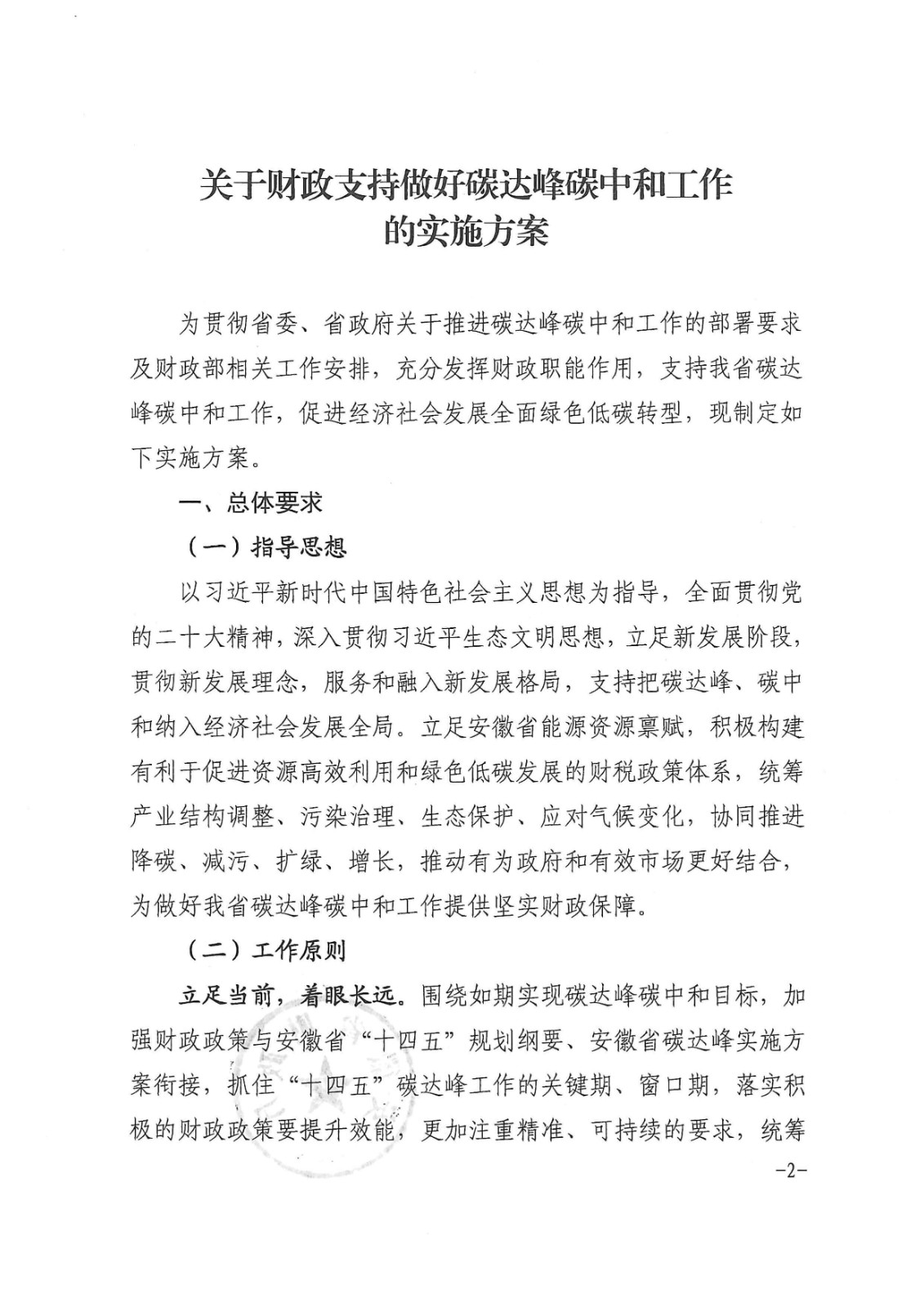 安徽省財政廳印發《關于財政支持做好碳達峰碳中和工作的實施方案》的通知_頁面_02.jpg